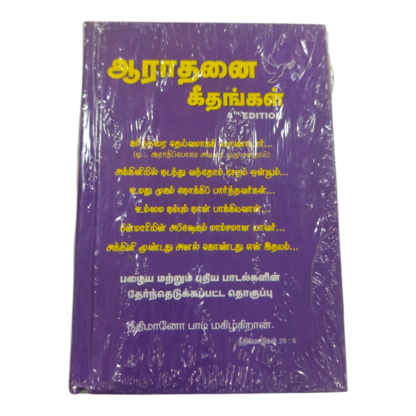 Aaradhanai Geethangal 4th Edition Tamil Christian Worship Songbook | Songbook, Hymnal | Tamil Christian Book