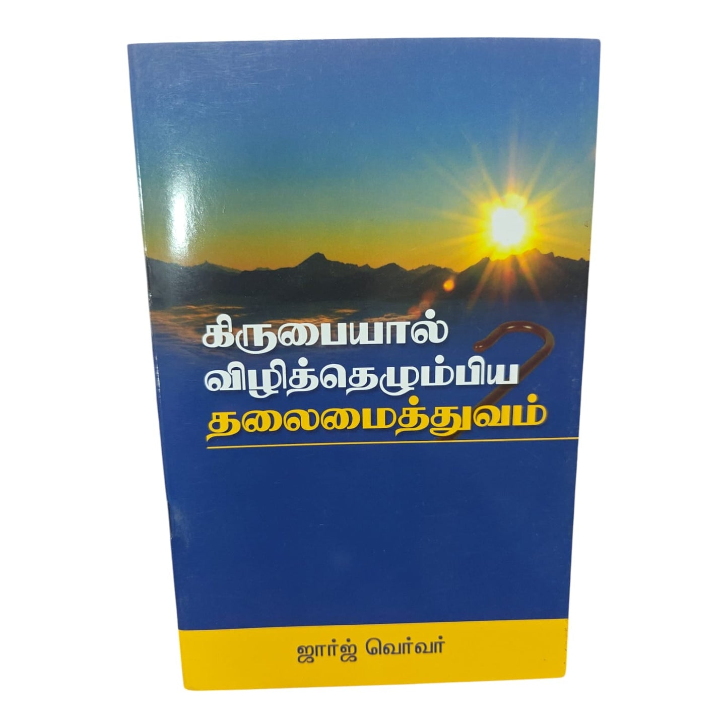 Christian Leadership Book in Tamil by George Verwer | Church Ministry, Christian Leadership | Tamil Christian Book