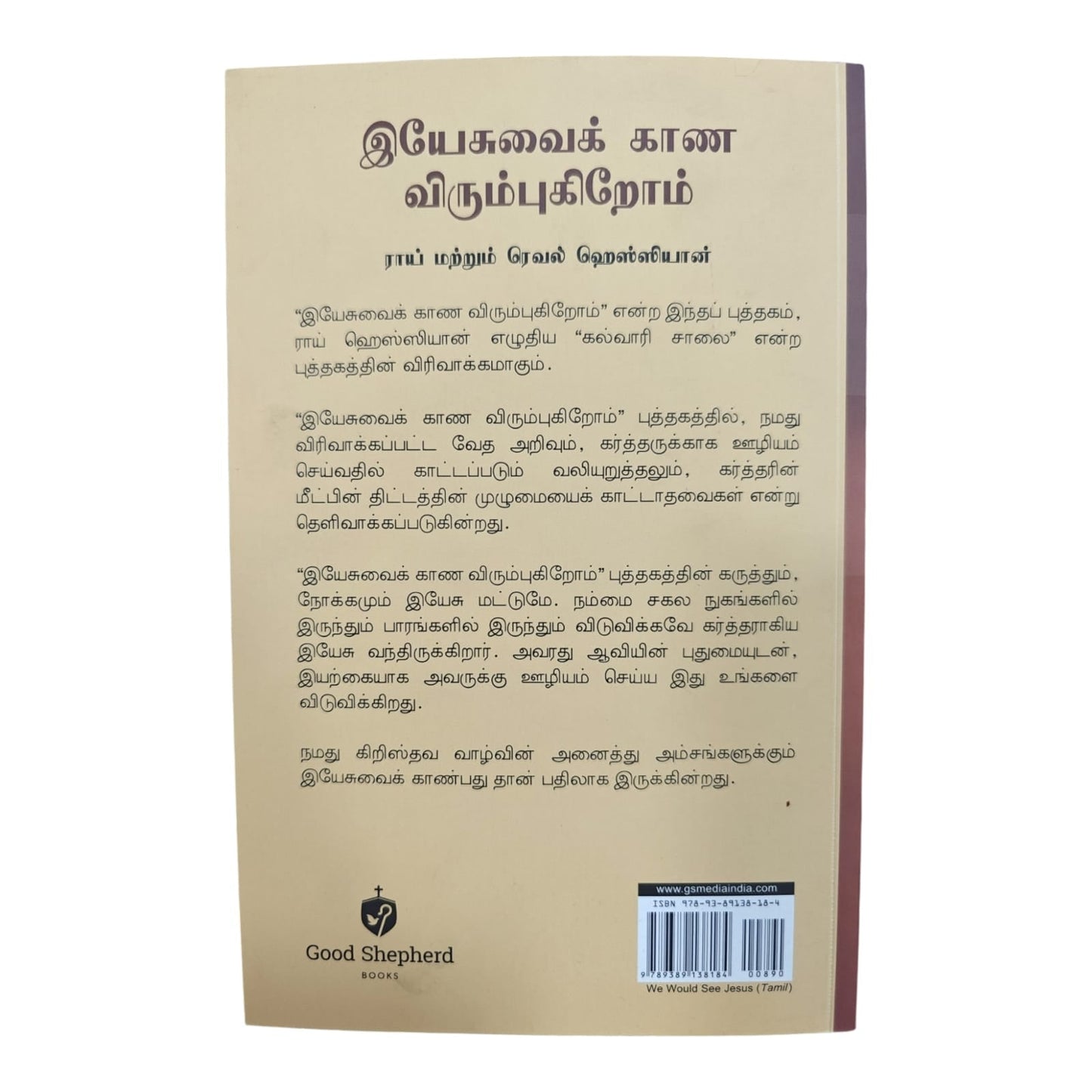 இயேசுவைக் காண விரும்புகிறோம் | Biblical Devotional & Christian Living Book | Tamil Christian Book