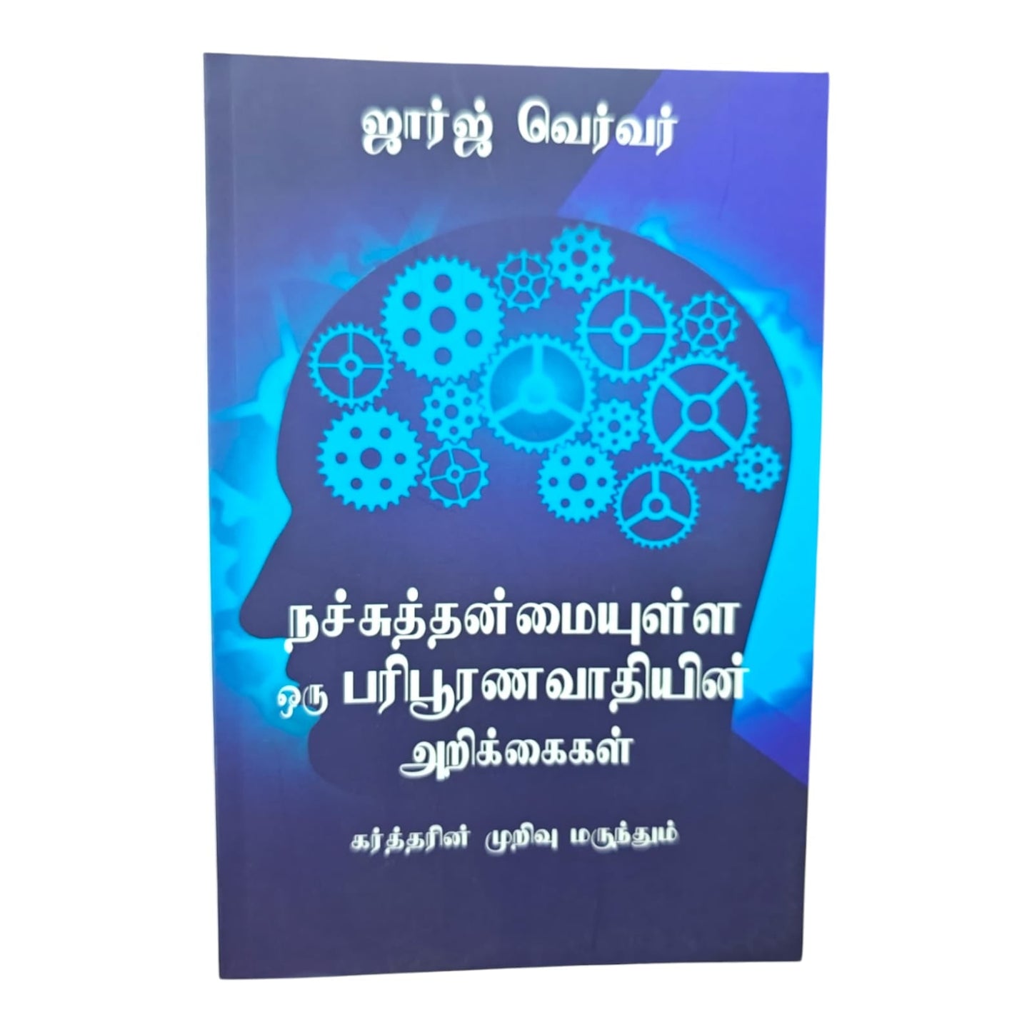 நச்சுத்தன்மையுள்ள ஒரு பரிபூரணவாதியின் அறிக்கைகள் by ஜார்ஜ் வெர்வர் | Christian Living, Spiritual Growth | Tamil Christian Book