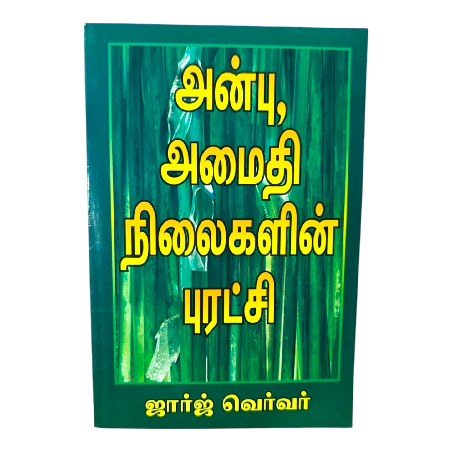 அன்பு, அமைதி, நிலைகளின் புரட்சி (Anbu, Amaithi, Nilaigalin Puratchi) by George Verwer | Inspirational Christian Living | Tamil Christian Book