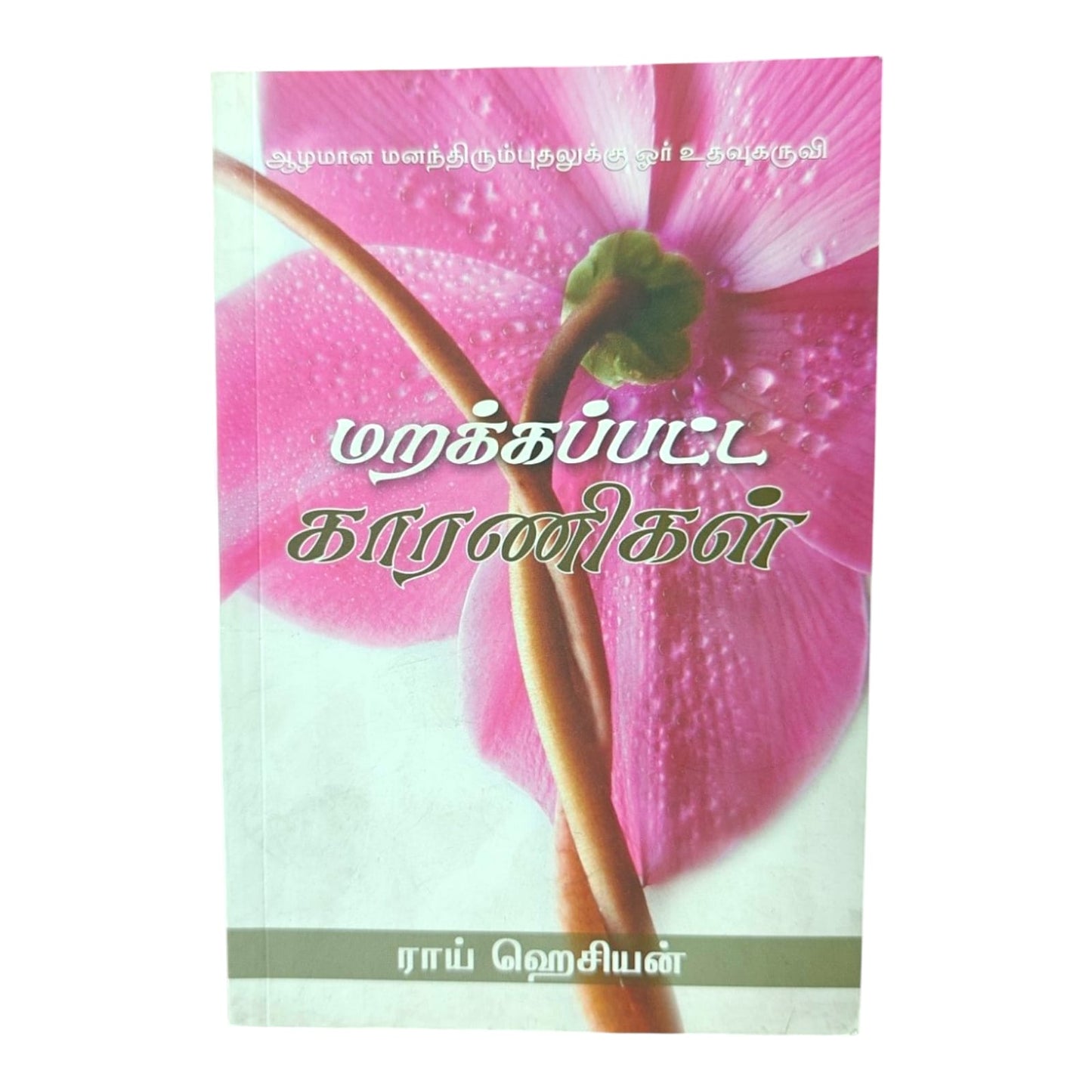 மறக்கப்படாத காரணிகள் by Ray Hoskins | Christian Living, Spiritual Growth | Tamil Christian Book