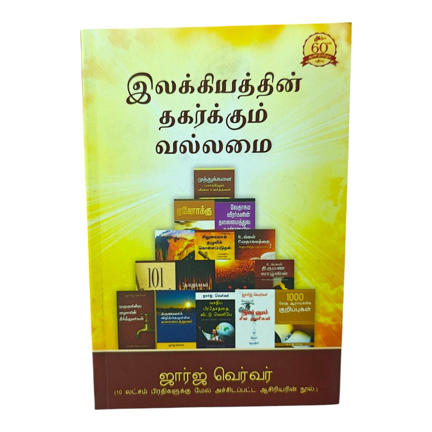 இலக்கியத்தின் தகர்க்கும் வல்லமை by ஜார்ஜ் வெர்வர் | Church Ministry, Christian Leadership | Tamil Christian Book
