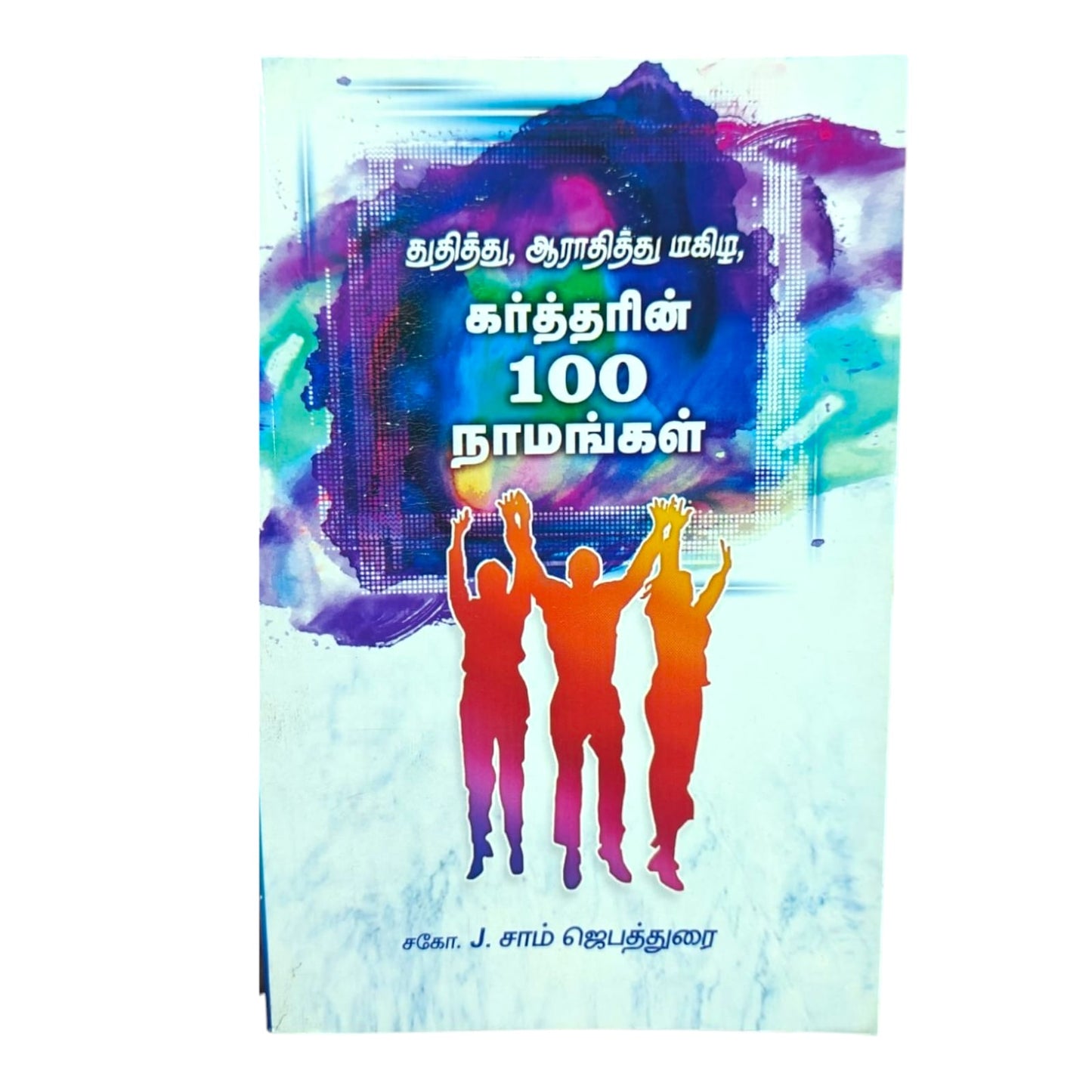 கத்தரின் 100 நாமங்கள் by ச.கோ. J. சாம் ஜெபத்துரை | Prayer Books, Intercessory Prayer | Tamil Christian Book