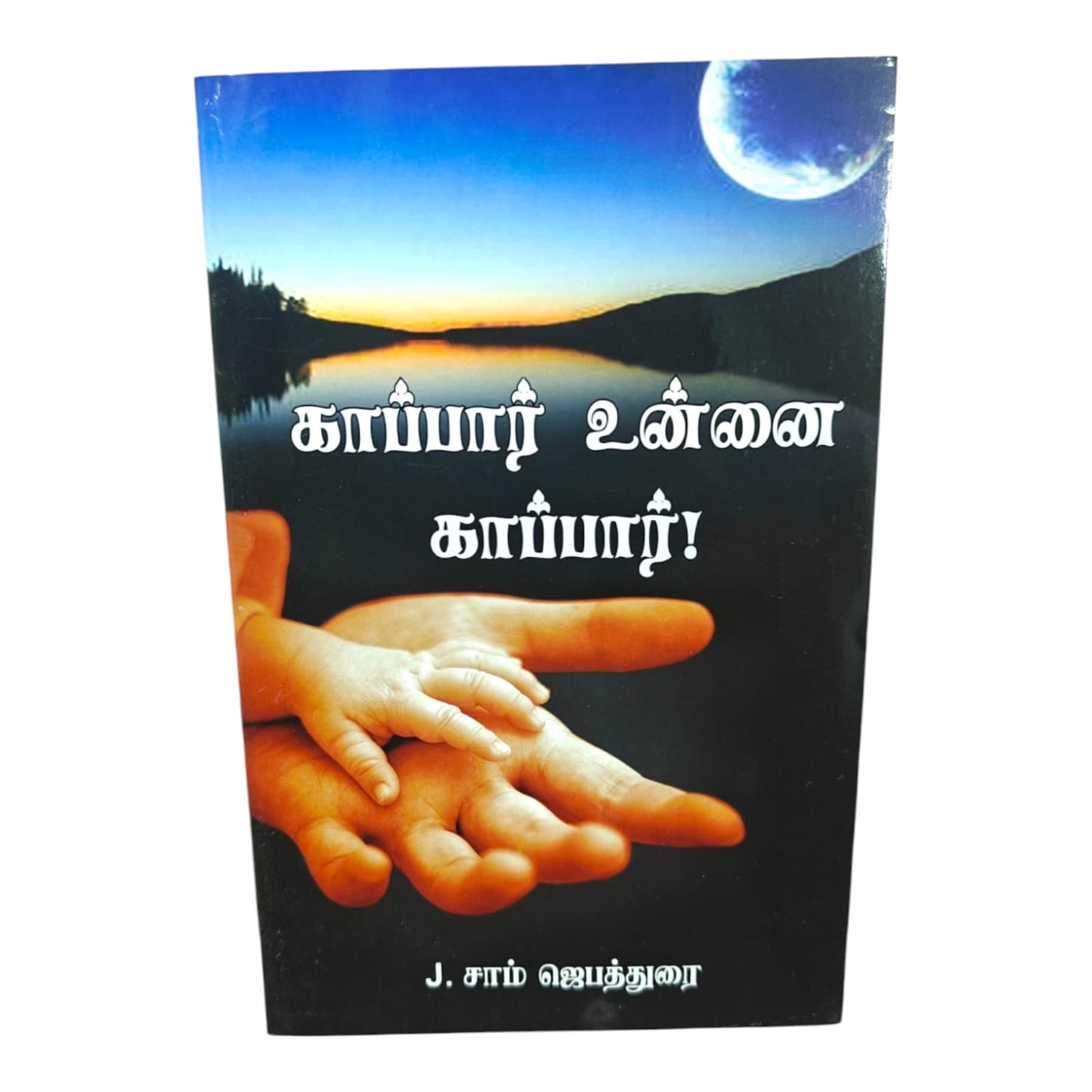 காப்பார் உன்னை காப்பார்! by J. சாம் ஜெபத்துரை | Prayer Books, Intercessory Prayer | Tamil Christian Book