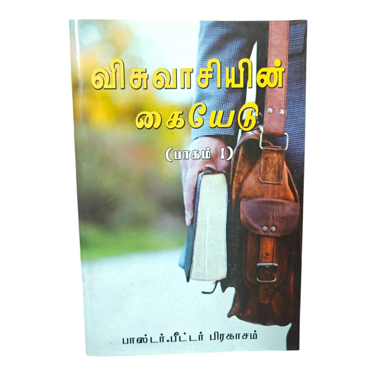 விசுவாசியின் கையேடு (பாகம் 1) by பாஸ்டர். பீட்டர் பிரகாசம் | Discipleship, Spiritual Growth | Tamil Christian Book