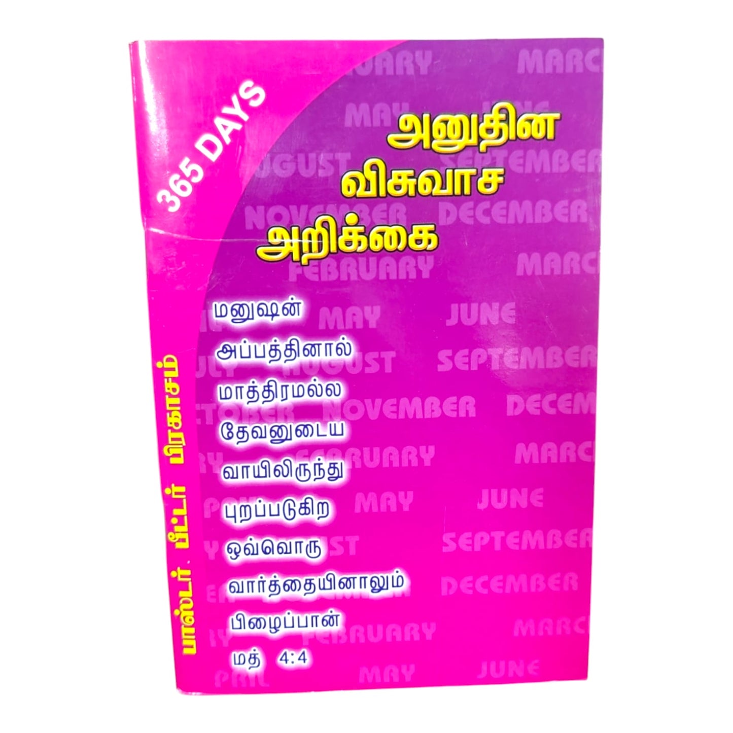 365 Days அனுதின விசுவாச அறிவுரை by பாஸ்டர். பீட்டர் பிரகாசம் | Daily Devotional, Devotional Books | Tamil Christian Book