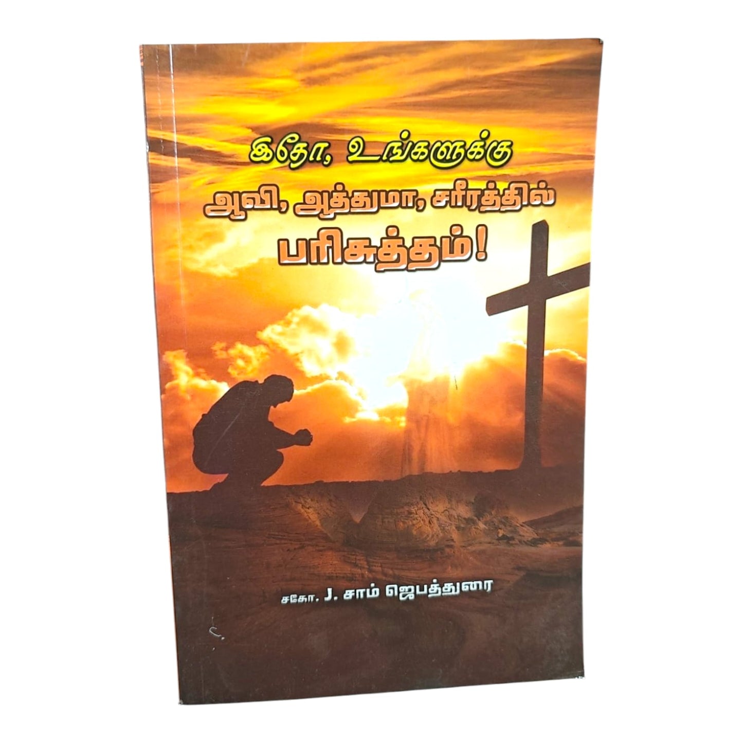 இதோ, உங்களுக்கு ஆவி, ஆத்துமா, சரீரத்தில் பரிசுத்தம்! by ச.கோ. J. சாம் ஜெபத்துரை | Prayer Books, Intercessory Prayer | Tamil Christian Book