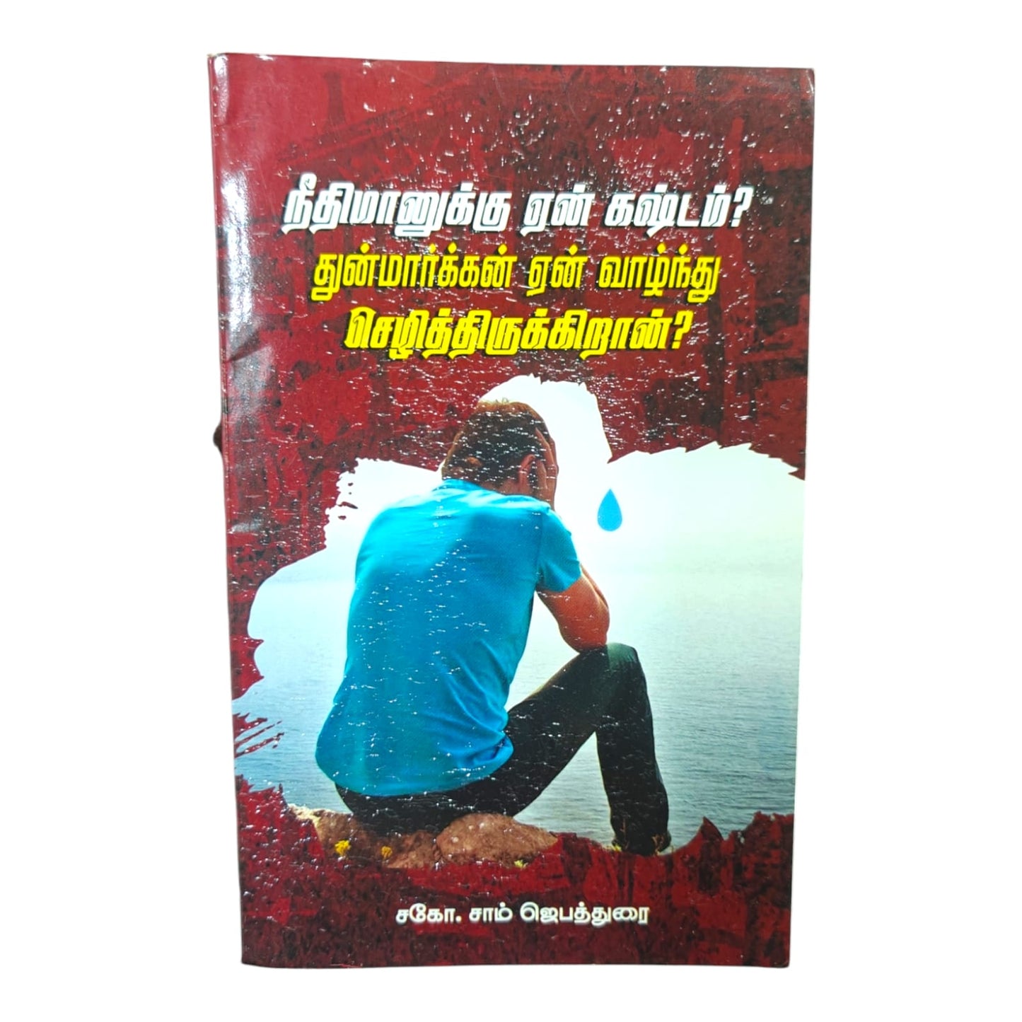 நீதிமானுக்கு ஏன் துன்பம்? by J. Sam Jeyathurai | Christian Living, Spiritual Growth | Tamil Christian Book