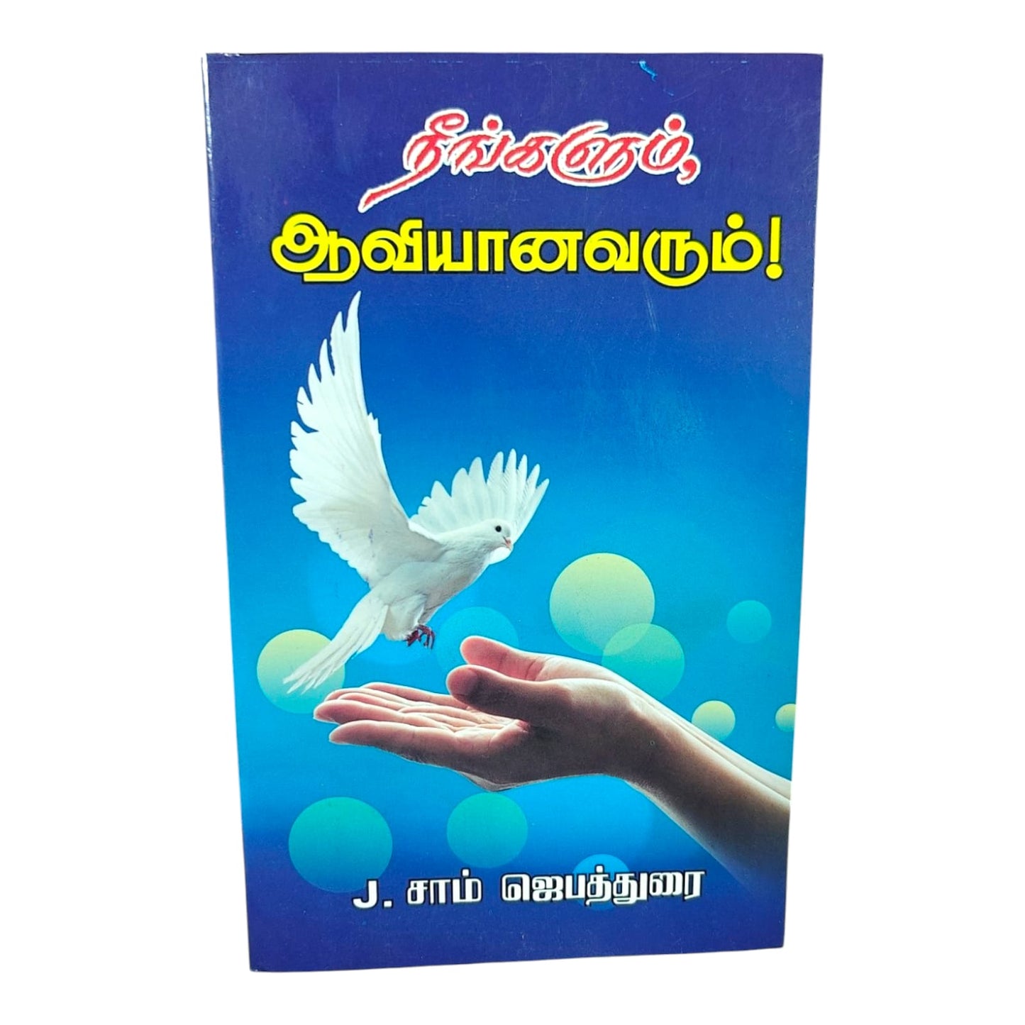 Tamil Book on the Presence and Power of the Holy Spirit | Christian Theology, Bible Doctrine | Tamil Christian Book