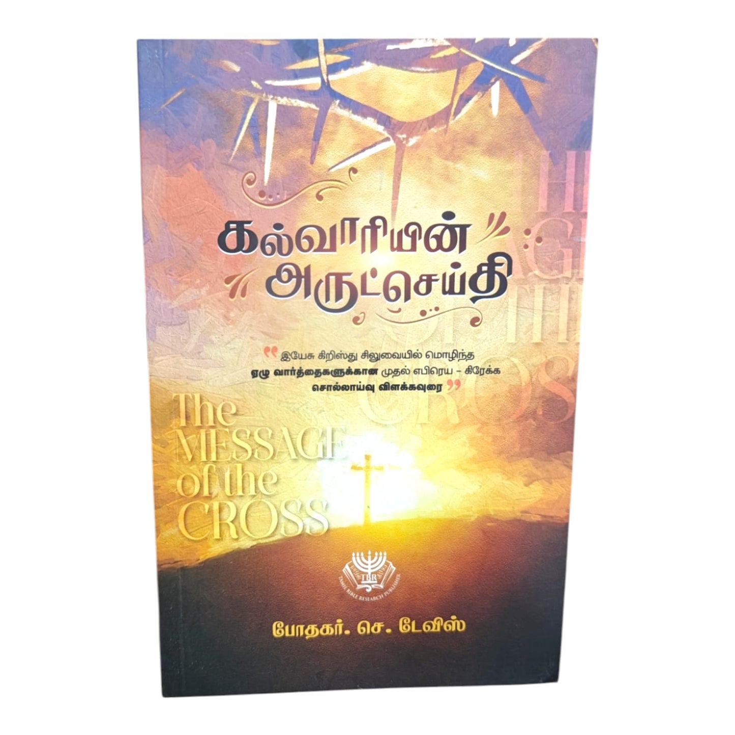 The Cross and the Gift of Salvation | The Cross and the Gift of Salvation – Tamil Gospel Book | Tamil Christian Book