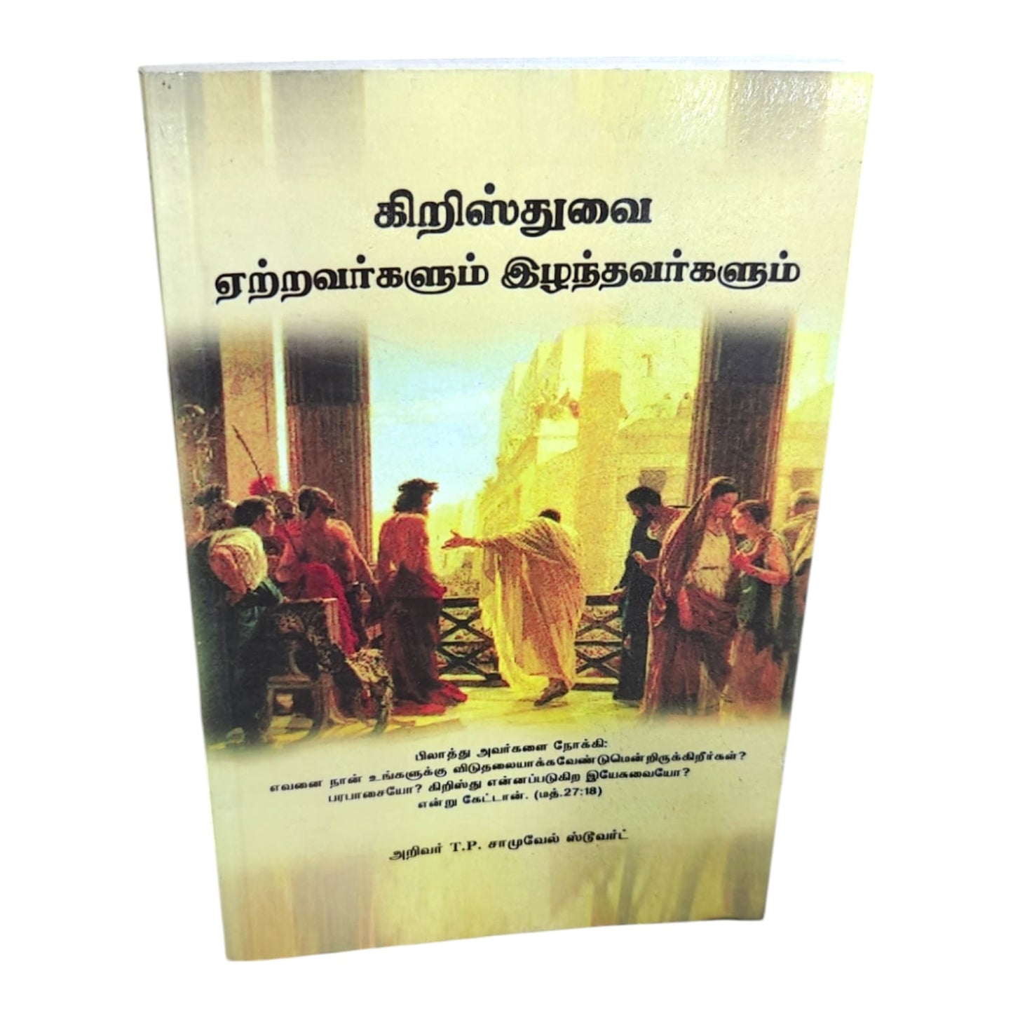 Those Who Accepted Christ and Those Who Rejected Him by T. P. Samuel Stewart | Christian Living, Spiritual Growth | Tamil Christian Book