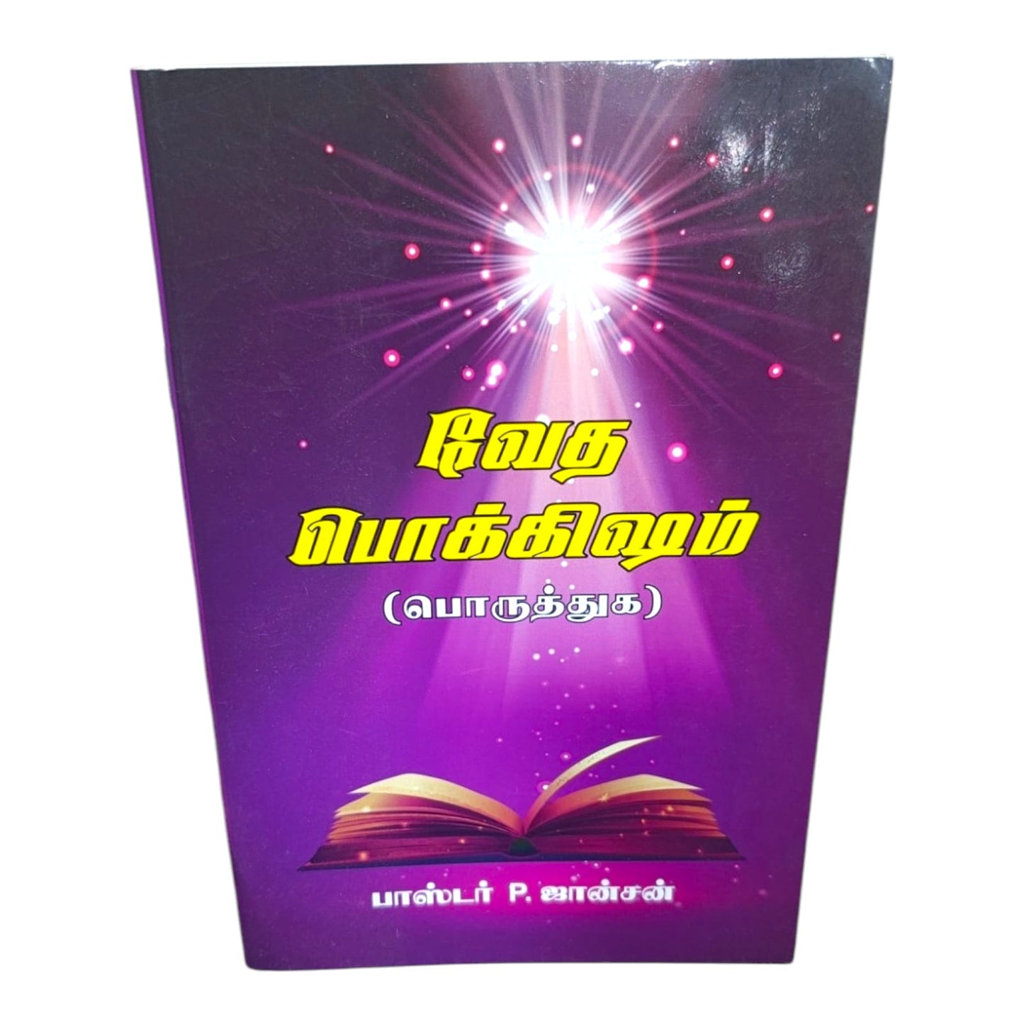 Vedha Pokkisham (Match the Following) by Pastor P. Johnson | Tamil Bible Activity & Learning Book | Tamil Christian Book