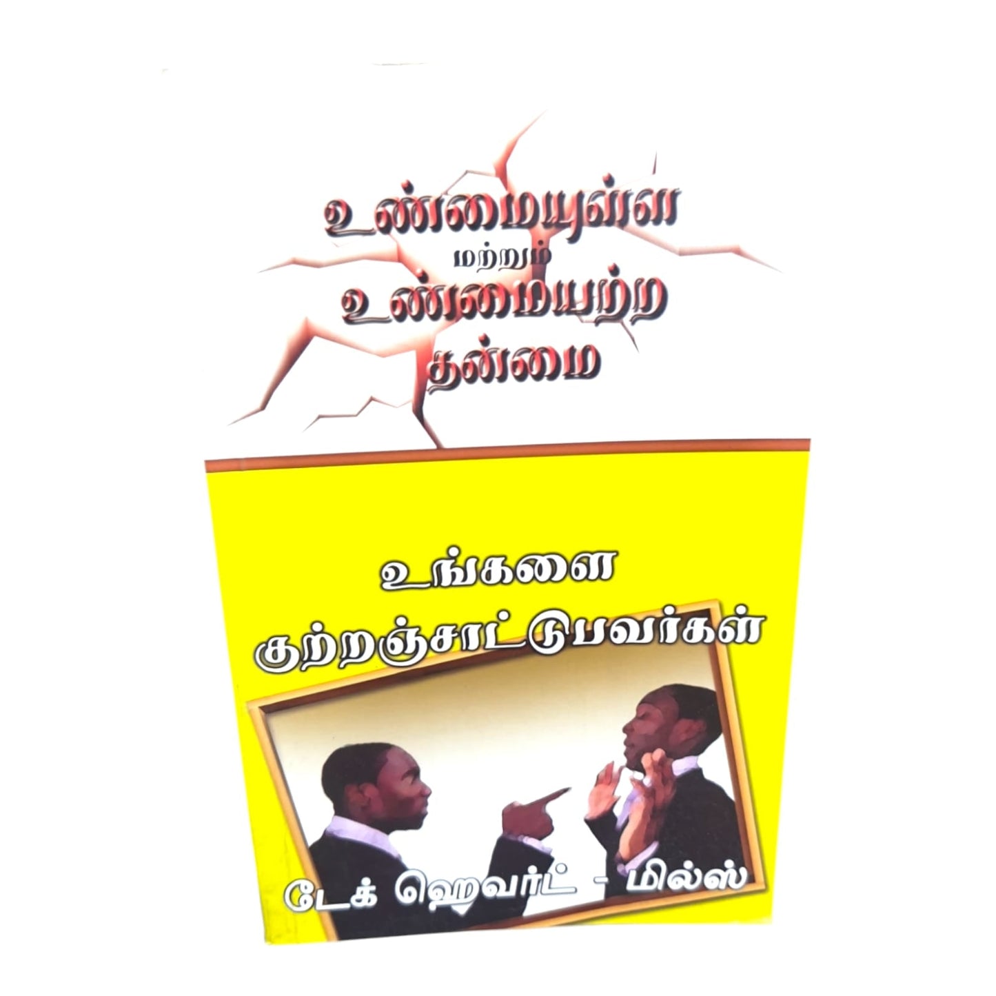 Those Who Accuse You by Dag Heward-Mills | Faithfulness and Unfaithfulness | Tamil Christian Book
