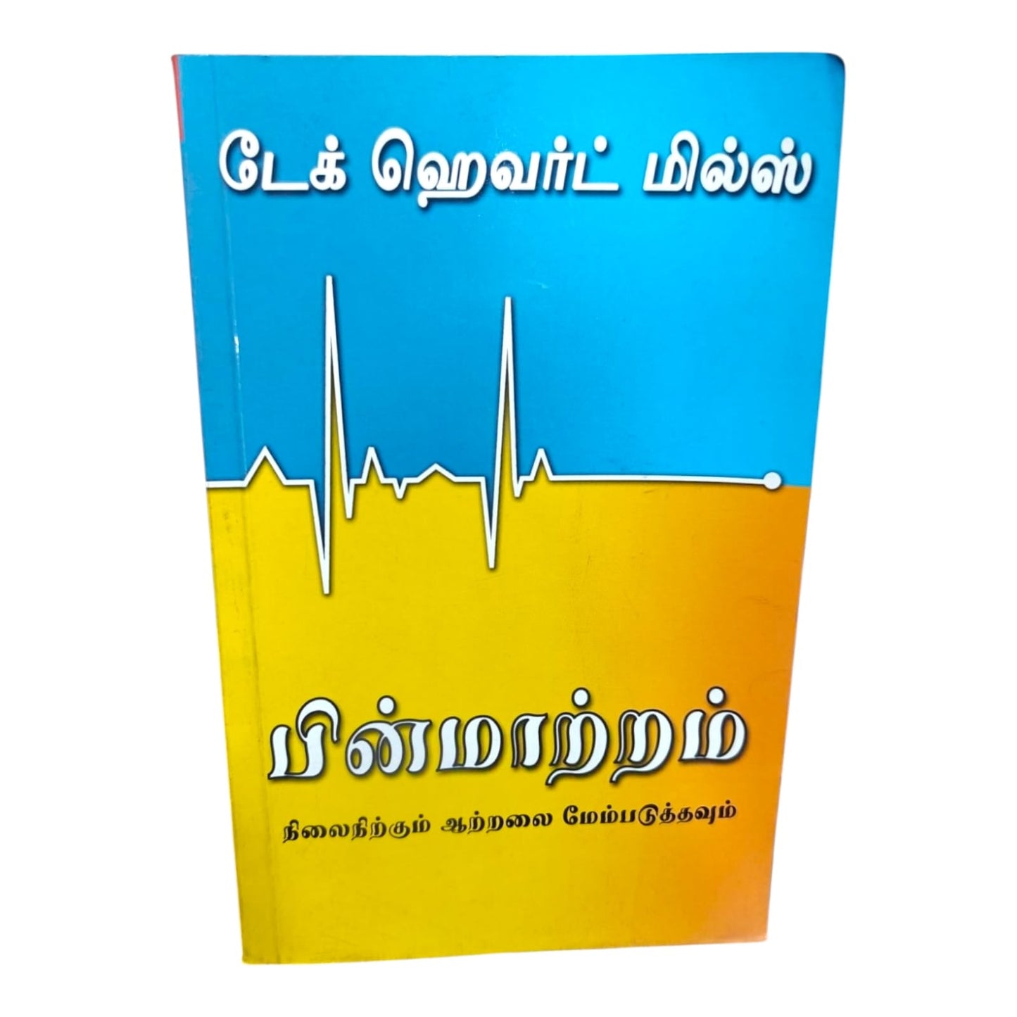 Developing Staying Power by Dag Heward-Mills | Tamil Christian Leadership & Spiritual Growth Book | Tamil Christian Book