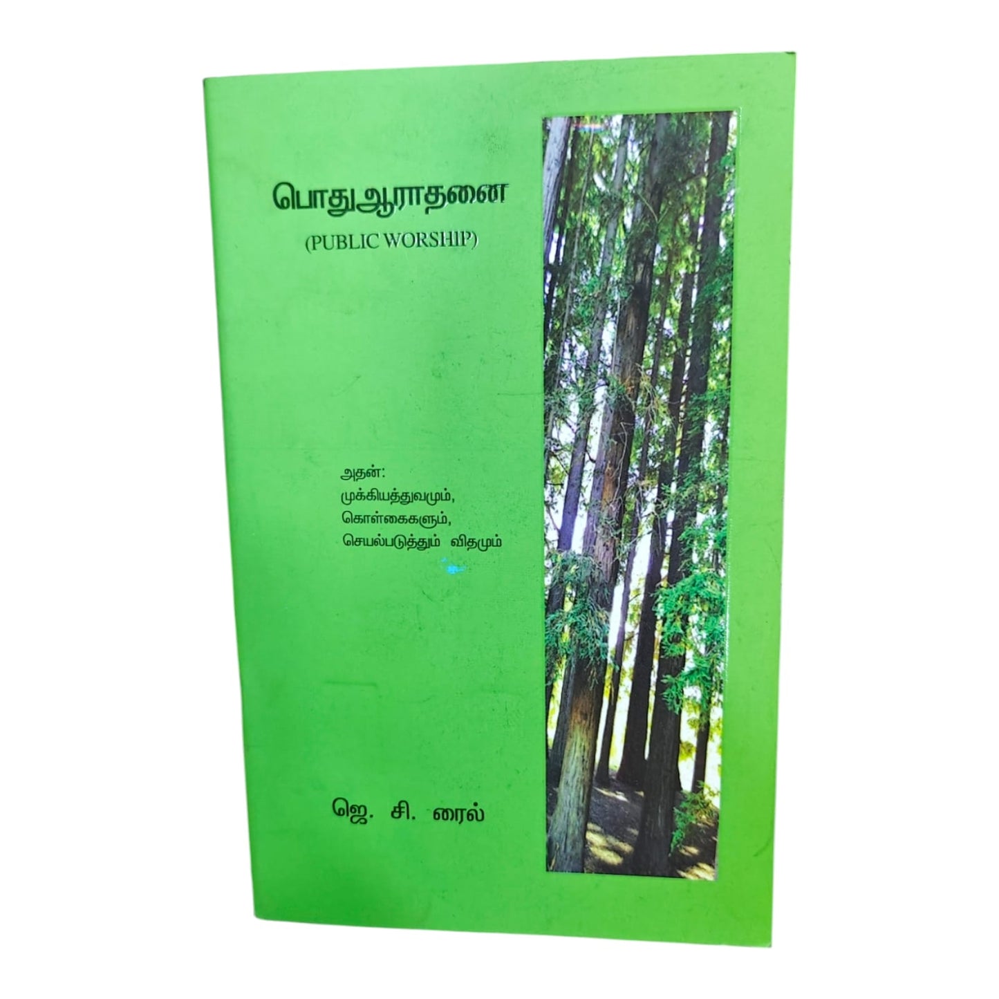 பொது ஆராதனை (Public Worship) by J. C. Ryle | Worship & Christian Living | Tamil Christian Book