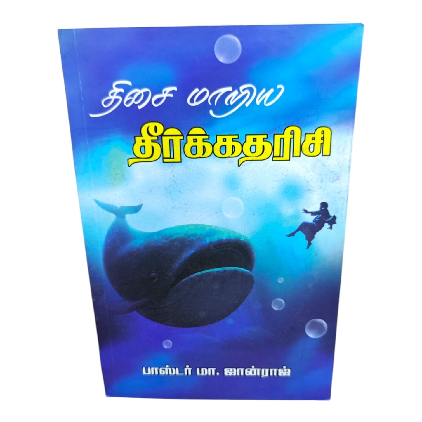 திசை மாறிய தீர்க்கதரிசி | Jonah Bible Study | Tamil Christian Book