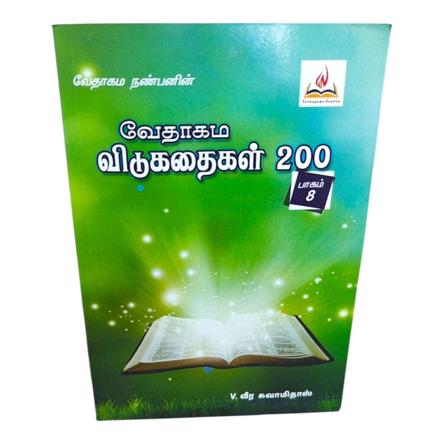 வேதாகம நண்பனின் வேதாகம விடுகதைகள் 200 | Bible Knowledge & Scripture Learning | Tamil Christian Book