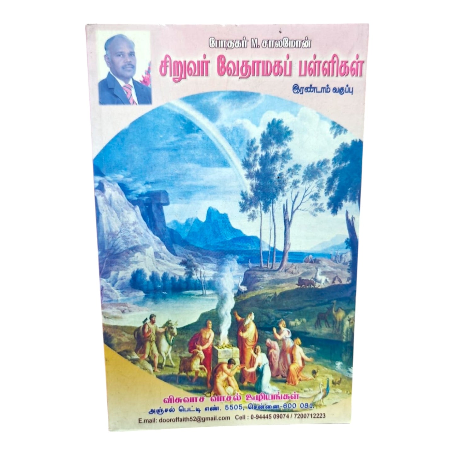 சிறுவர் வேதாகமப் பள்ளிகள் | Tamil Christian Sunday School Book | Tamil Holy Bible