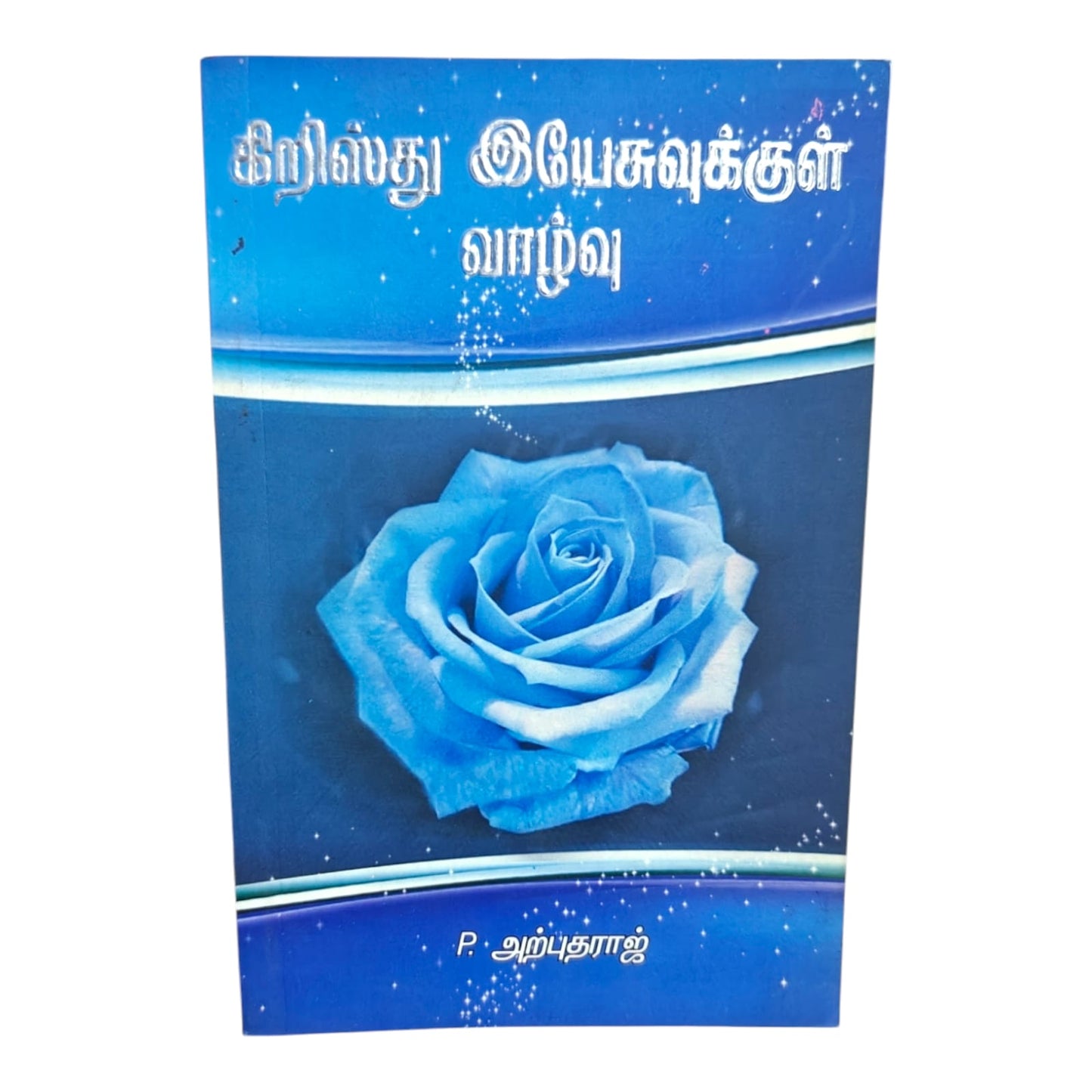 கிறிஸ்து இயேசுவுக்குள் வாழ்வு | Christian Living & Spiritual Growth | Tamil Christian Book