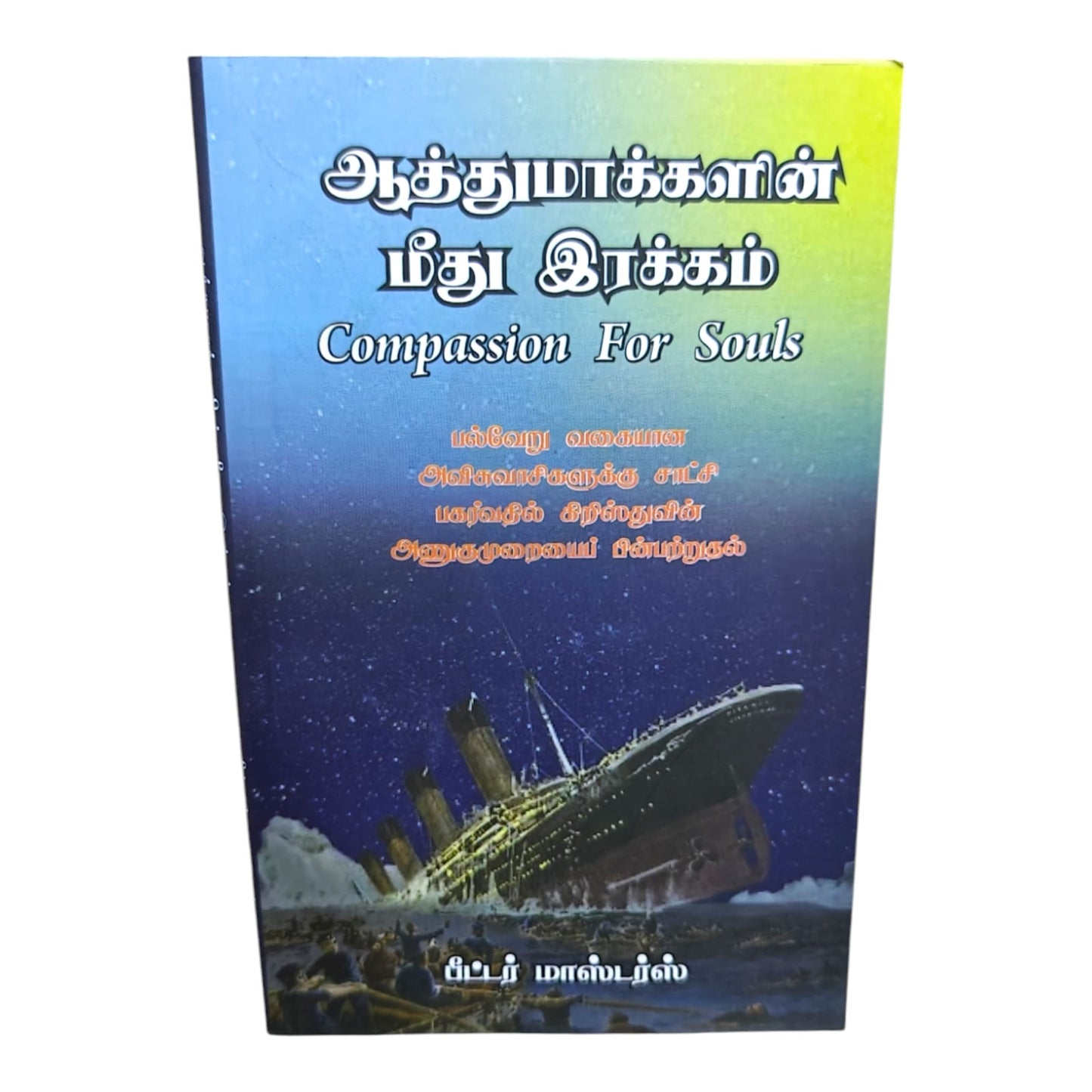 Seventeen & Seventy (Tamil) | Christian Living, Faith & Intergenerational Relationships | Tamil Christian Book