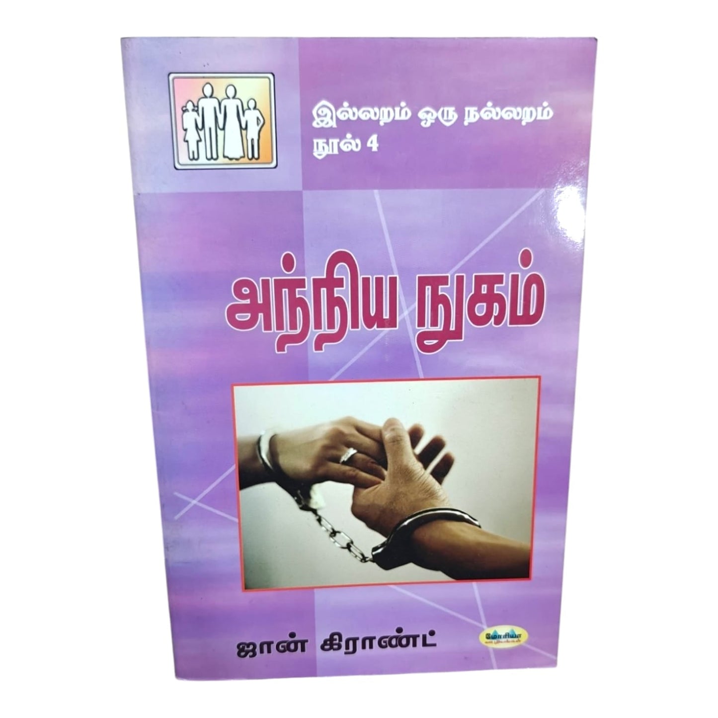 அந்நிய நுகம் (Unequal Yoke) by John Grant | Tamil Christian Book on Marriage, Relationships & Biblical Wisdom