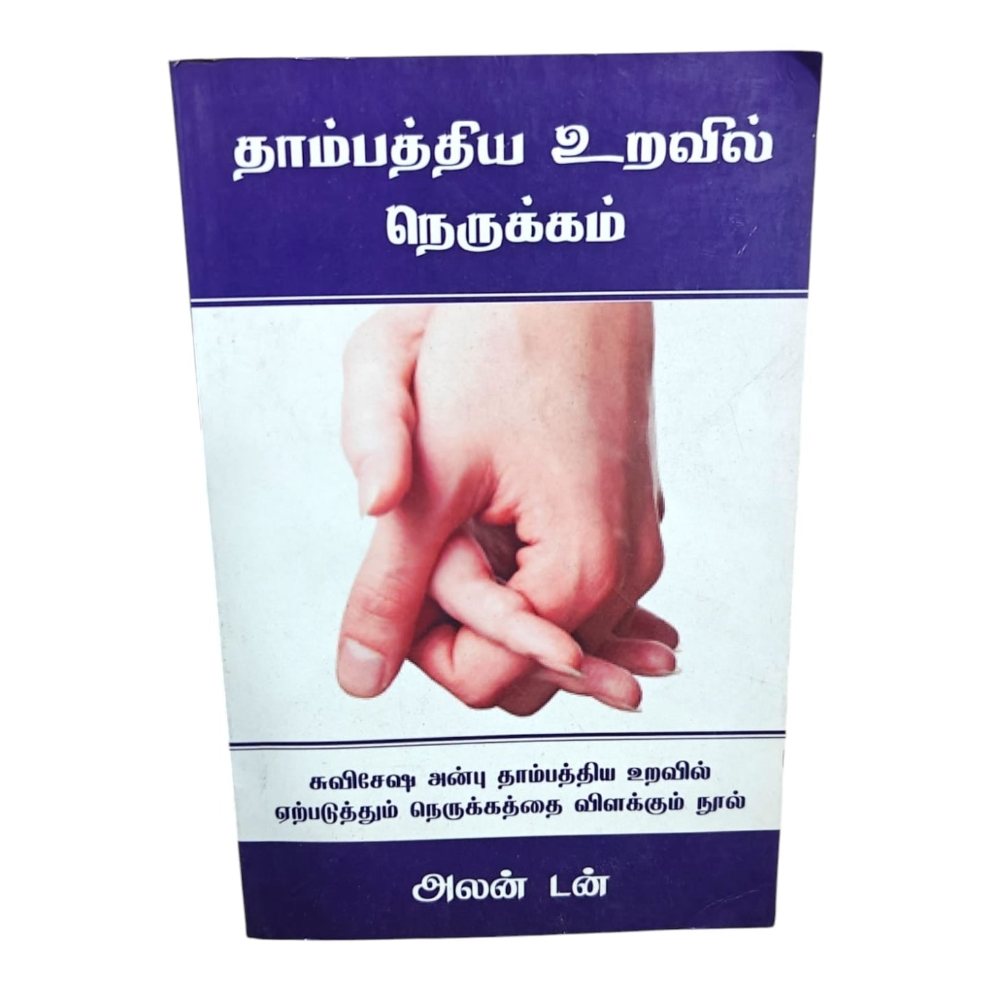 தாம்பத்திய உறவில் நெருக்கம் by Alan Dunn | Biblical Marriage, Love & Family Life | Tamil Christian Book