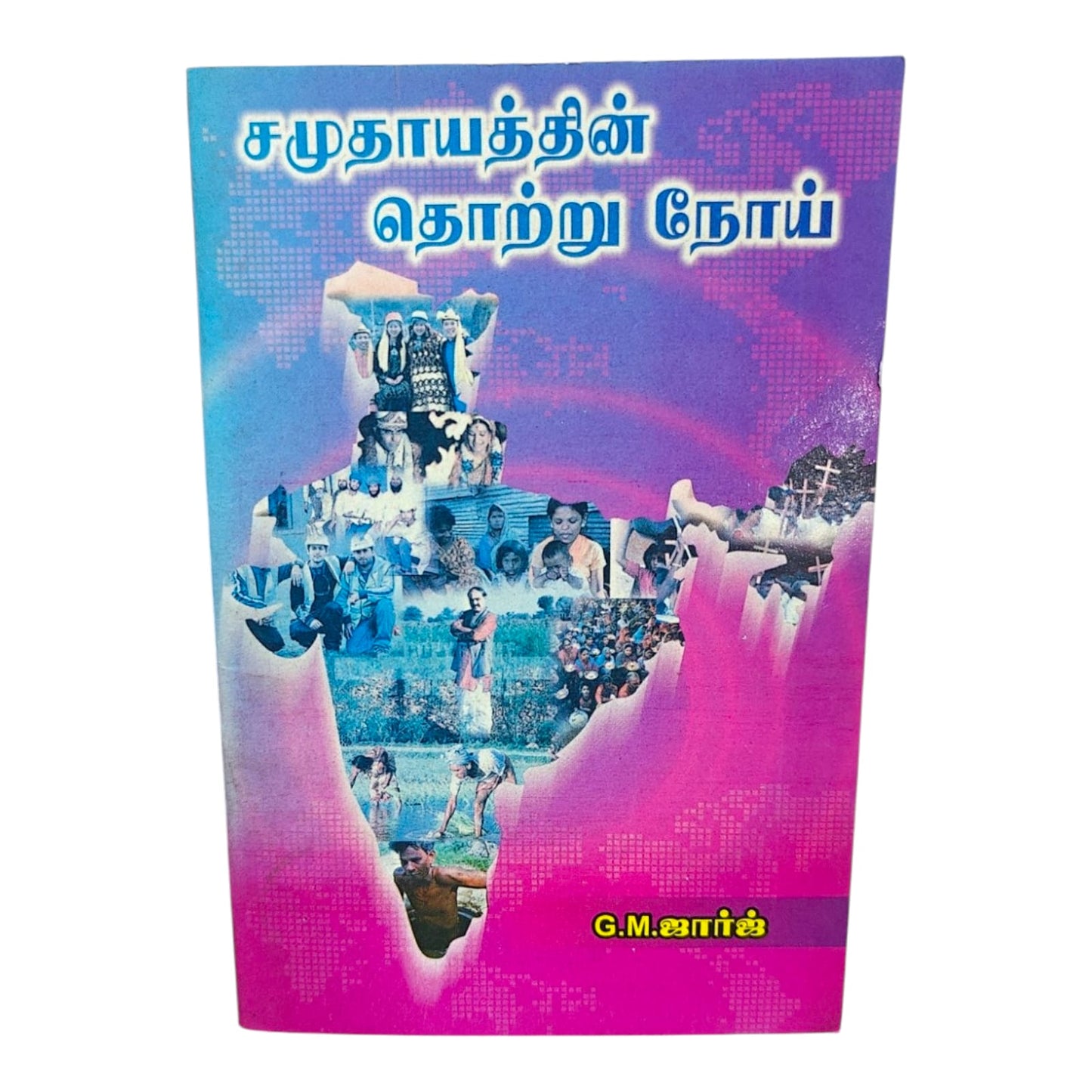 சமுதாயத்தின் தொற்று நோய் | Biblical Perspective on Social Issues & Christian Living | Tamil Christian Book