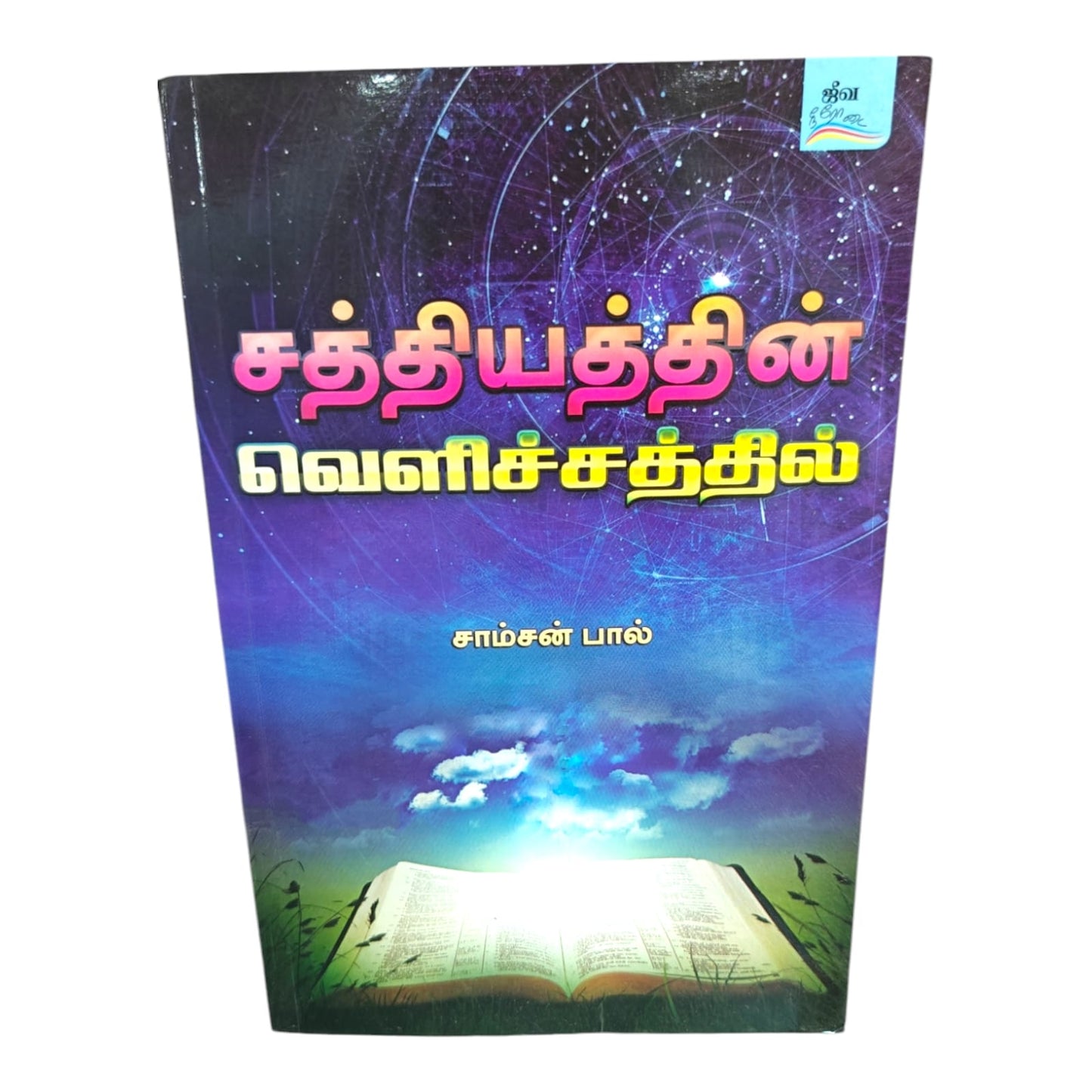 Jeeva Neerodai (Living Stream) | Daily Devotional, Devotional Books | Tamil Christian Book