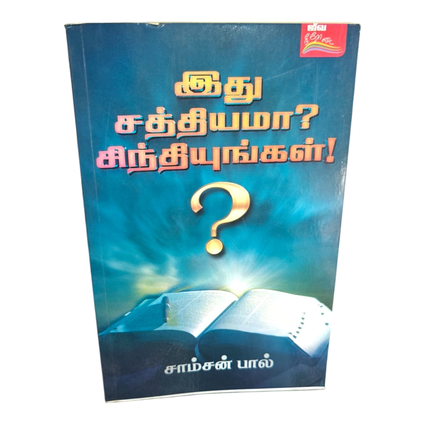 Evroh (Tamil Christian Book) | Evroh (Tamil Christian Book) – Biblical Teachings & Spiritual Growth