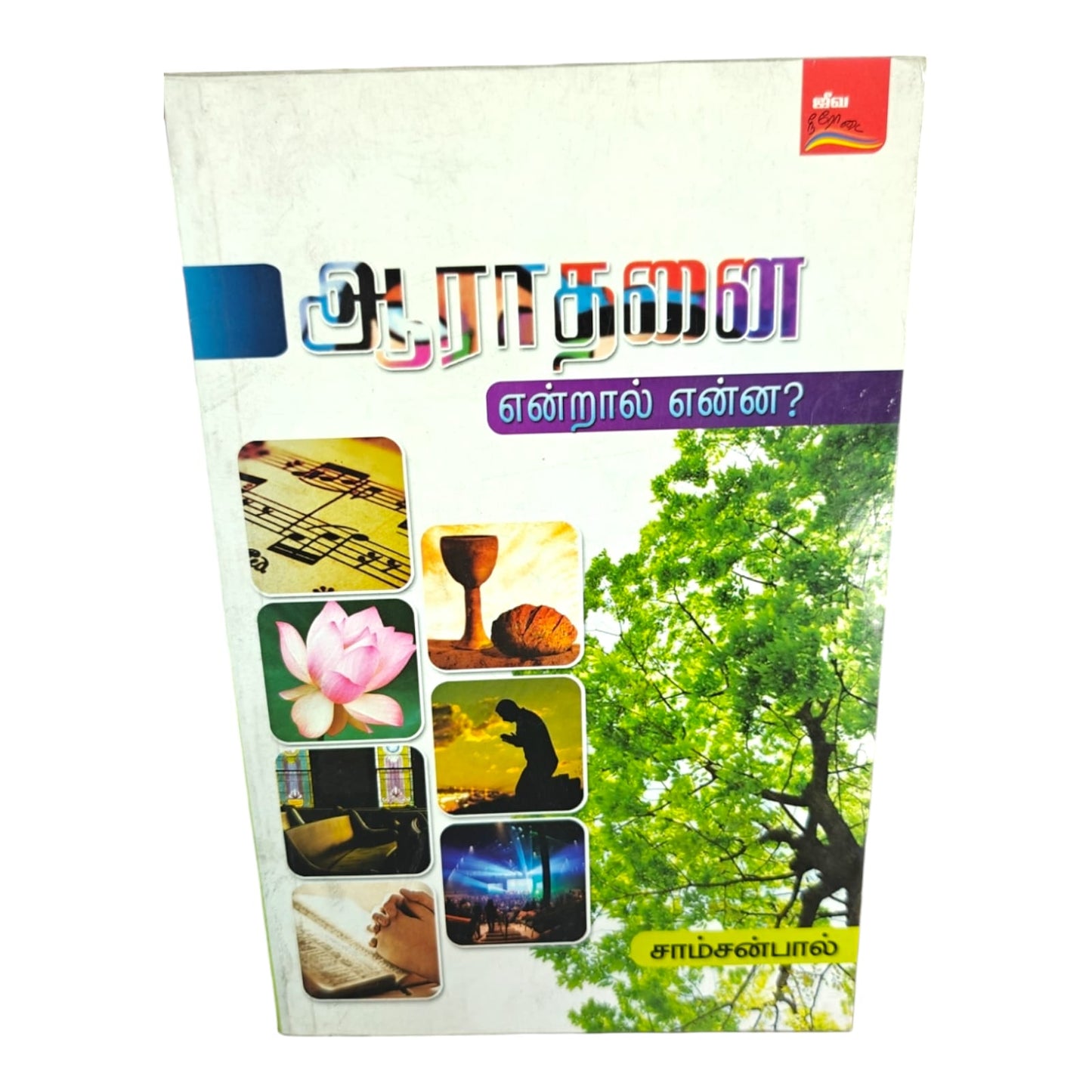 What Is Worship? by Samson Paul | What Is Worship? – Tamil Christian Biblical Teaching Book | Tamil Christian Book