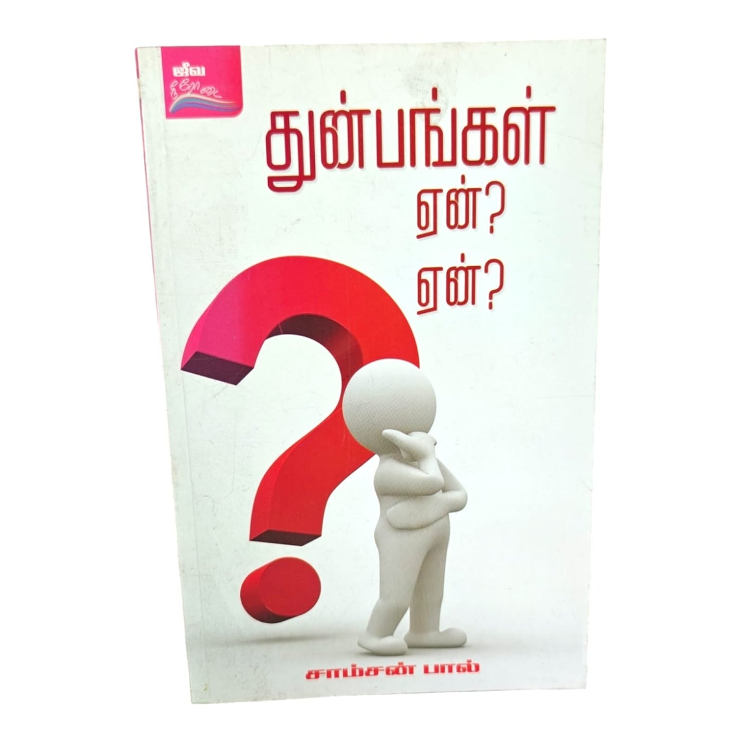 Why Suffering? by Samson Paul | Why Suffering? – Tamil Christian Biblical Teaching Book | Tamil Christian Book