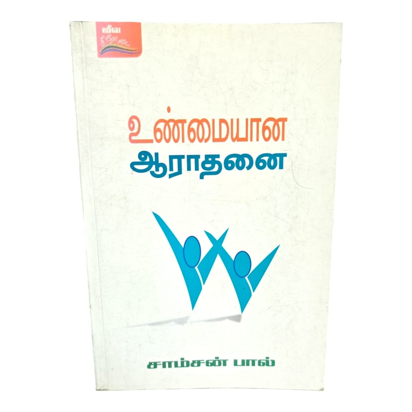 Biblical Teaching for Christian Living by Samson Paul | Discipleship, Spiritual Growth | Tamil Christian Book