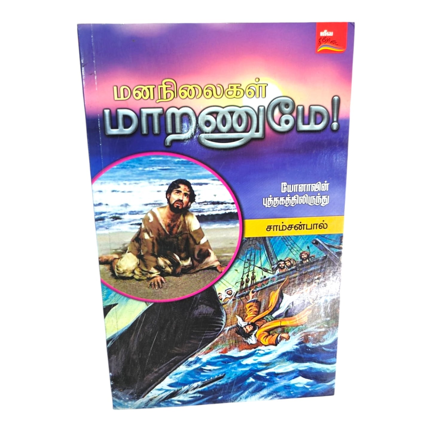 Our Attitudes Must Change! by Samson Paul | Our Attitudes Must Change! – Lessons from the Book of Jonah | Tamil Christian Book