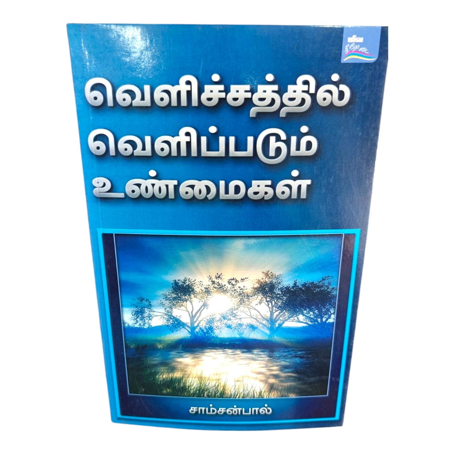 Truths Revealed in the Light by Samson Paul | Truths Revealed in the Light – Tamil Christian Biblical Teaching Book