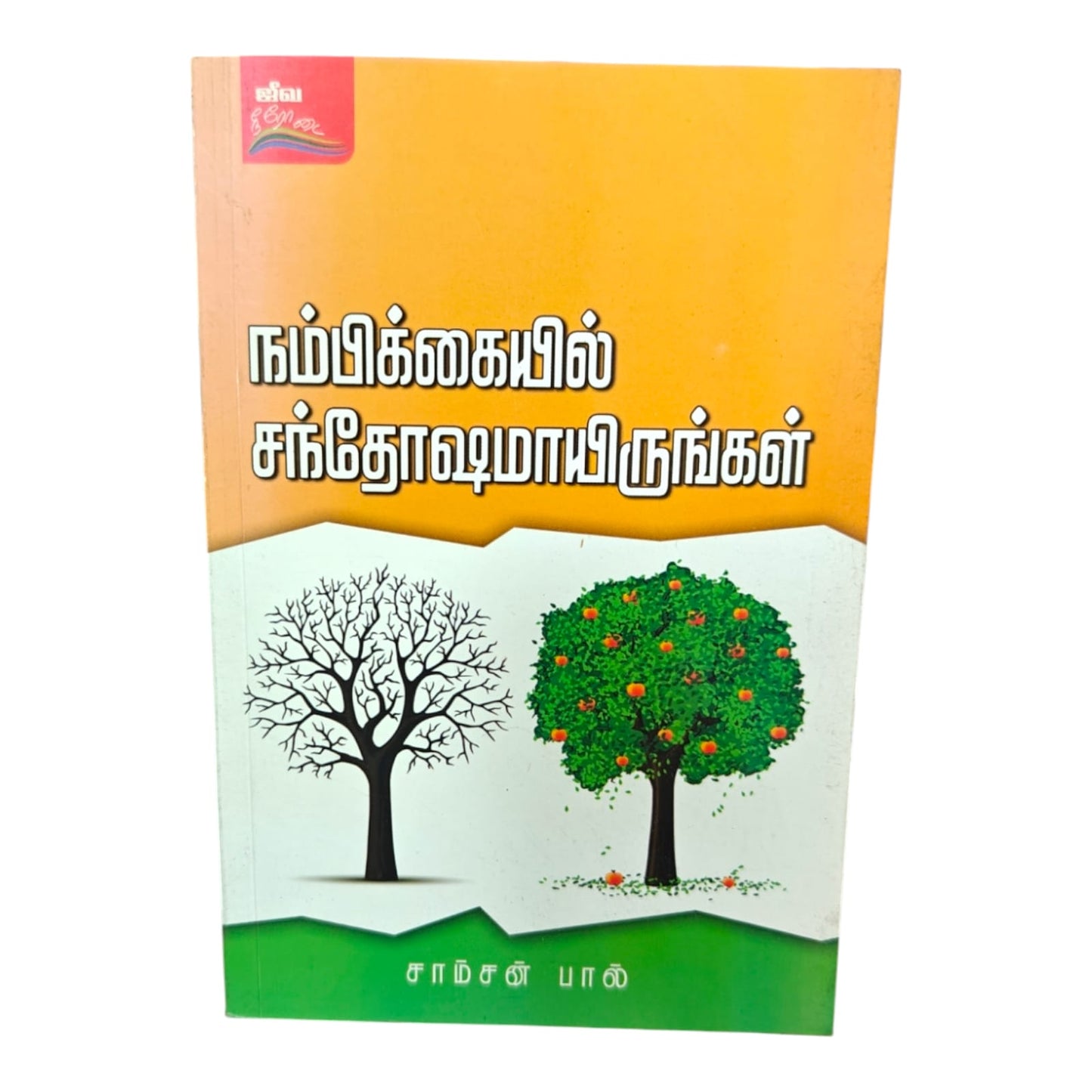 Rejoice in Hope by Samson Paul | Rejoice in Hope – Tamil Christian Inspirational Book