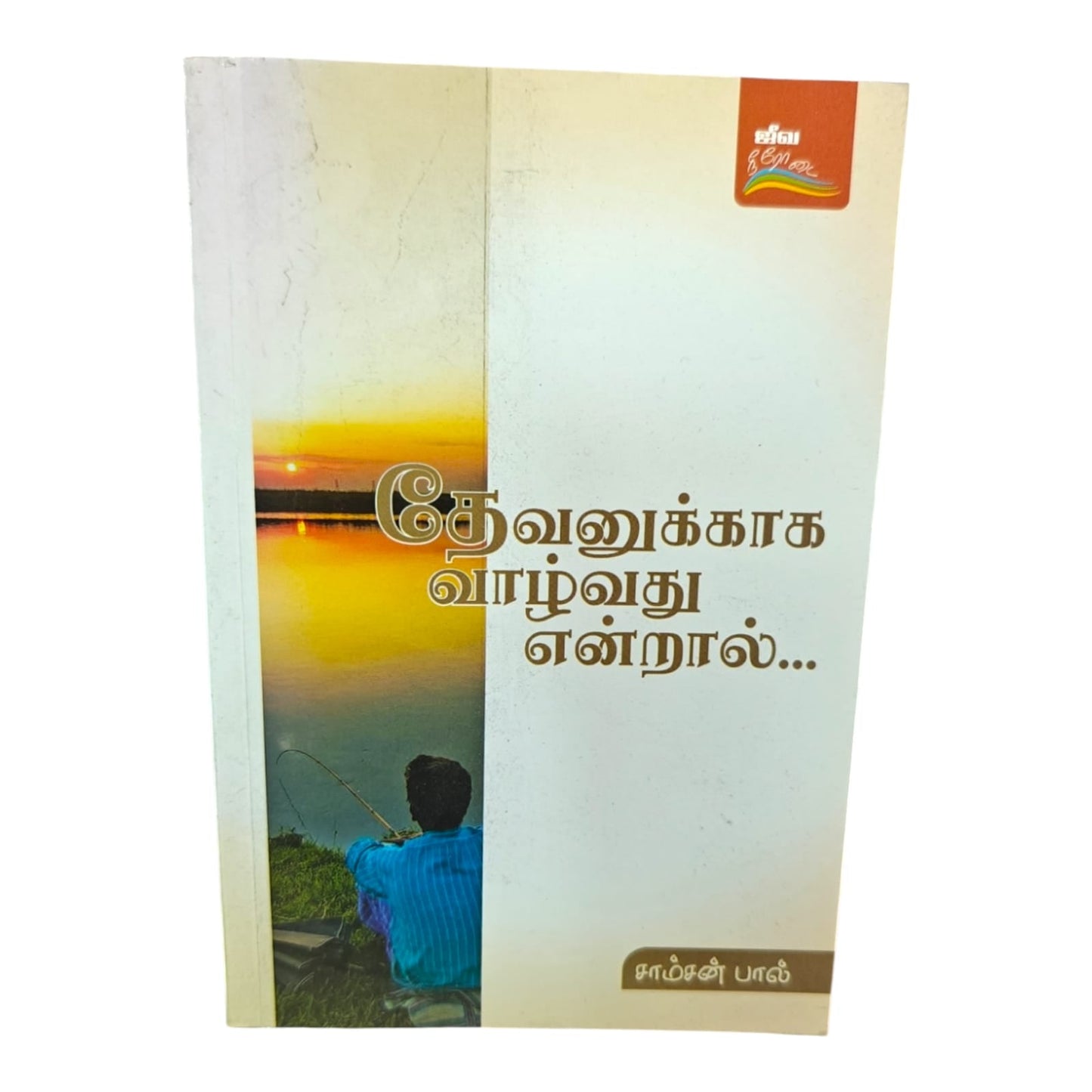 What Does It Mean to Live for God? by Samson Paul | Christian Living, Spiritual Growth | Tamil Christian Book