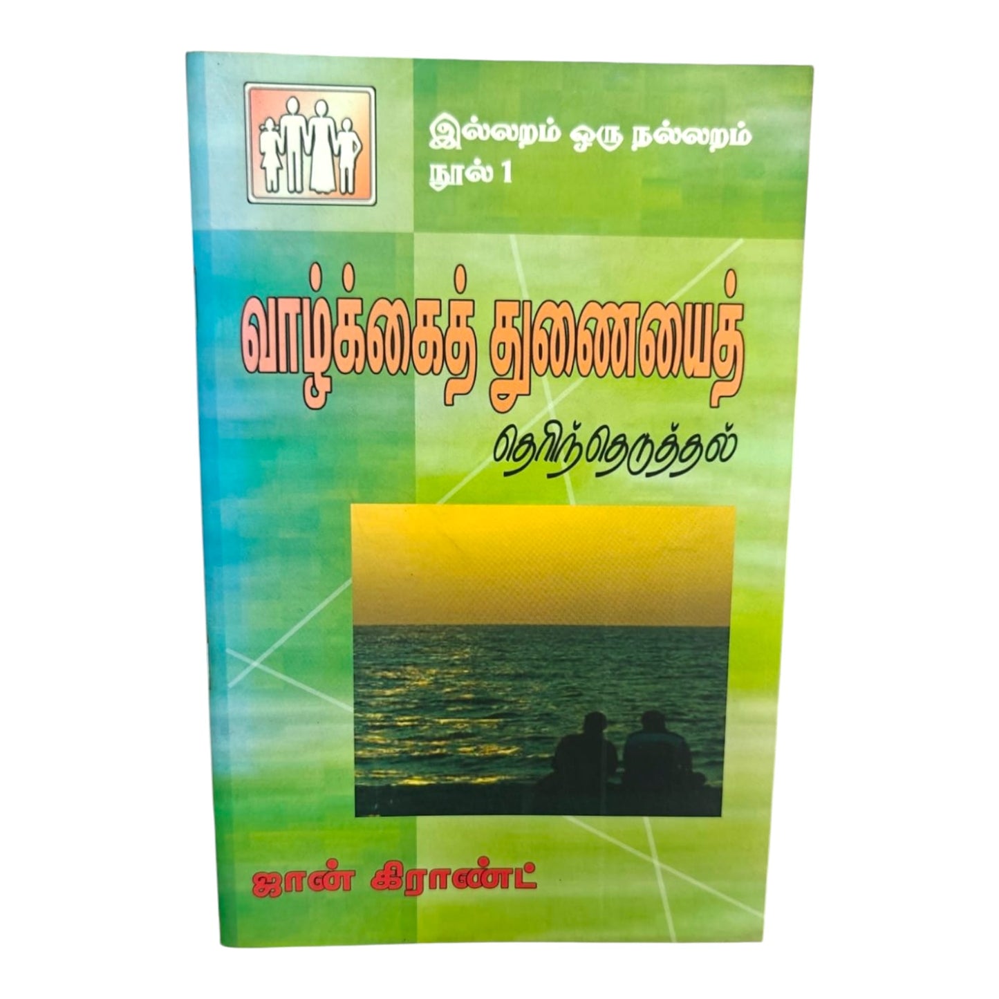 Choosing a Life Partner by John Grant | Choosing a Life Partner – A Biblical Guide for Christian Marriage | Tamil Christian Book