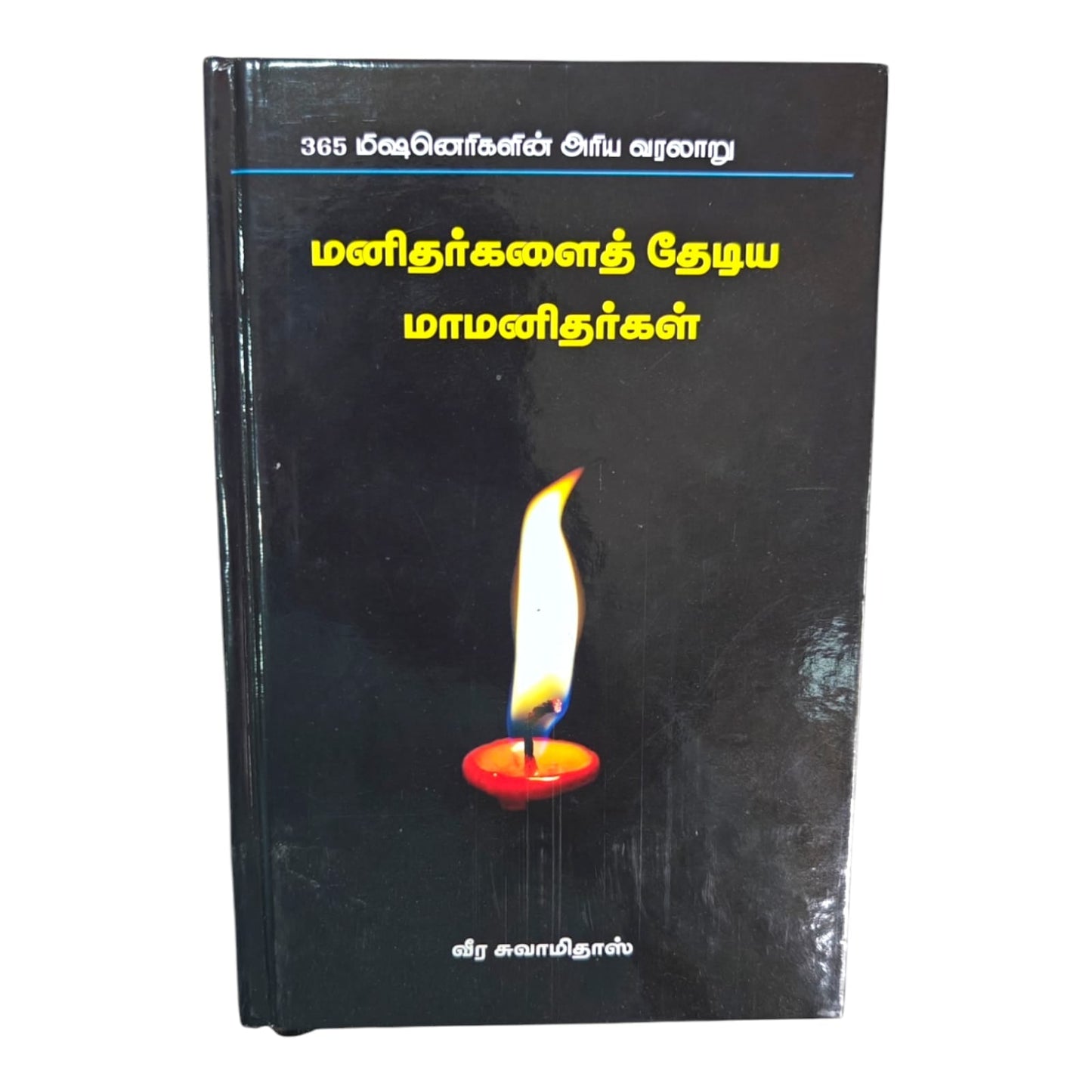 365 Missionaries: Inspiring Stories of Great Servants of God by Veera Swamidass | Church History, Christian History | Tamil Christian Book