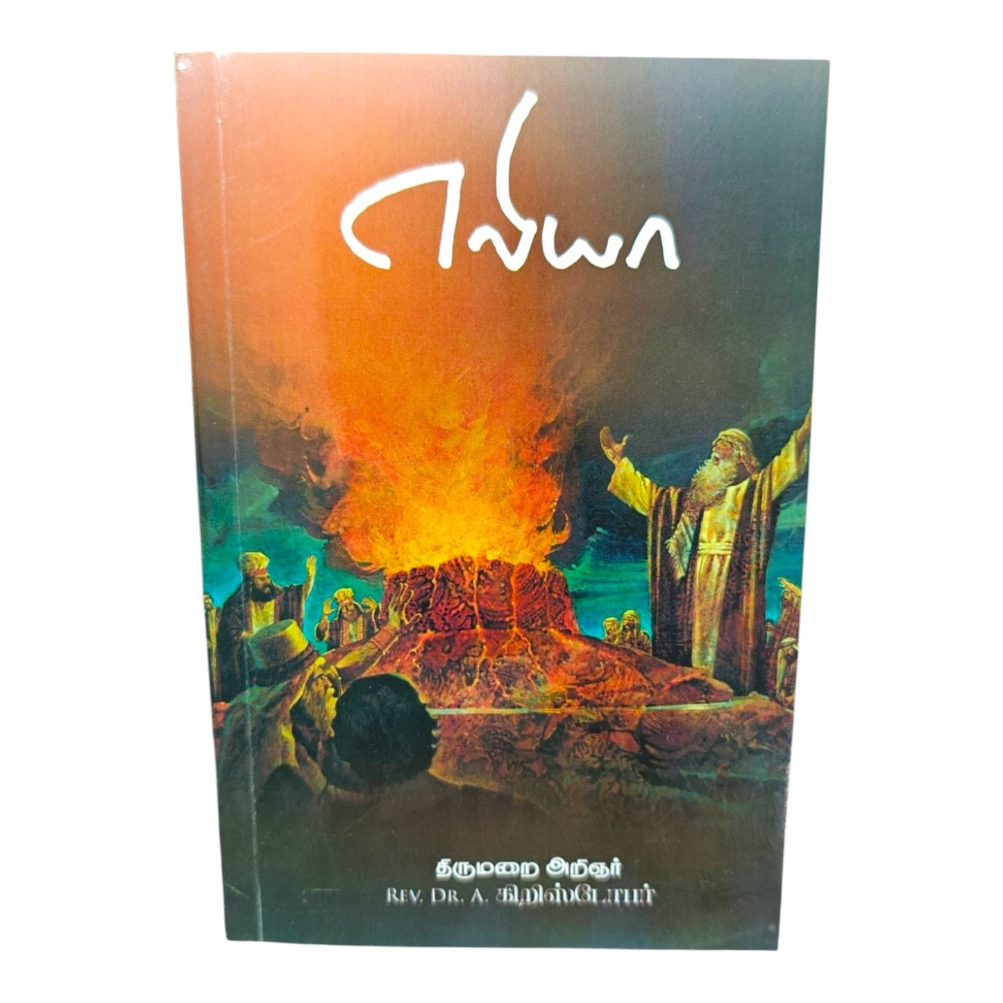 Samson: His Life, Strength and Spiritual Lessons by Rev. Dr. A. Christopher | Christian Living, Spiritual Growth | Tamil Christian Book