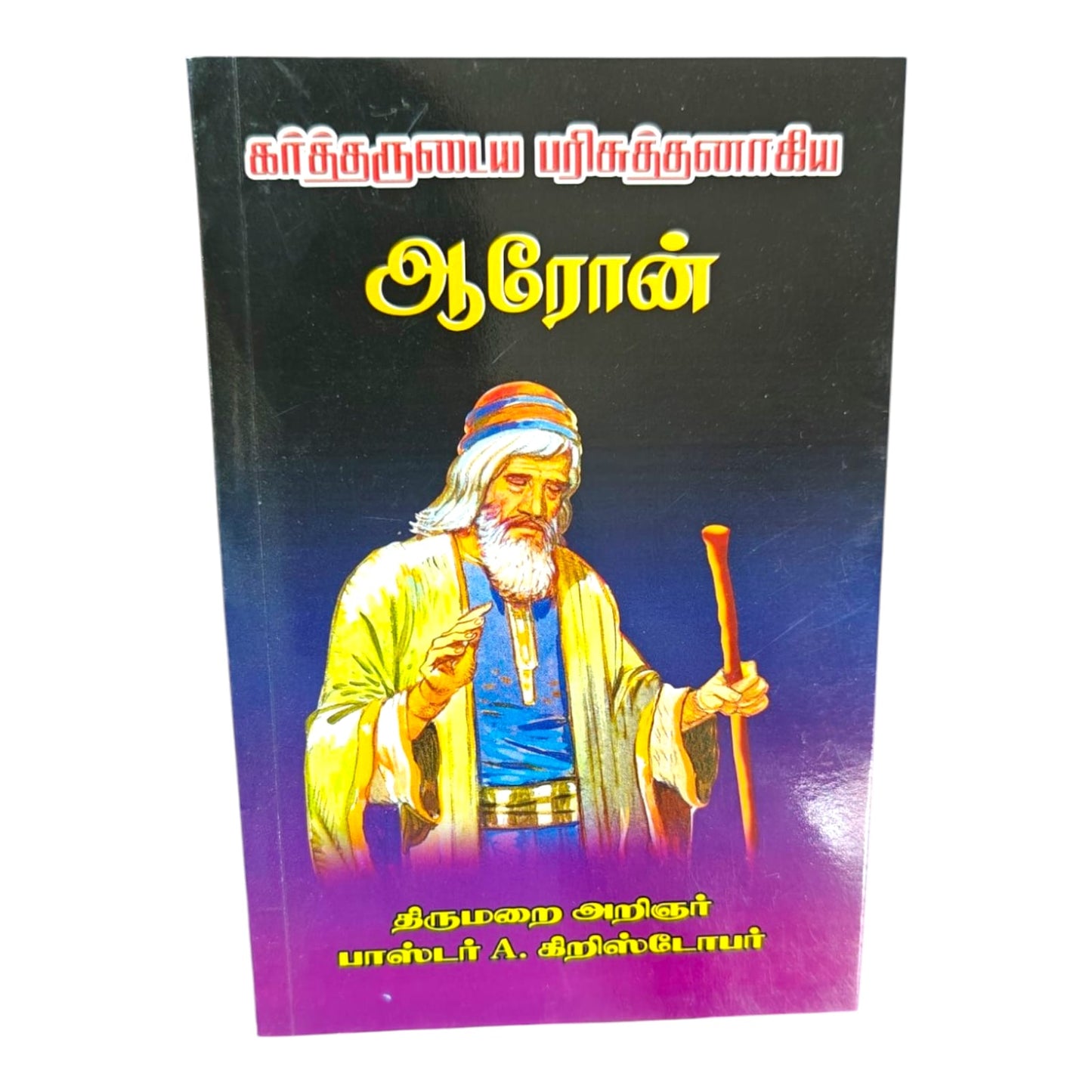 Bible Study Collection by Rev. Dr. A. Christopher | Rev. Dr. A. Christopher – Tamil Christian Author & Bible Scholar