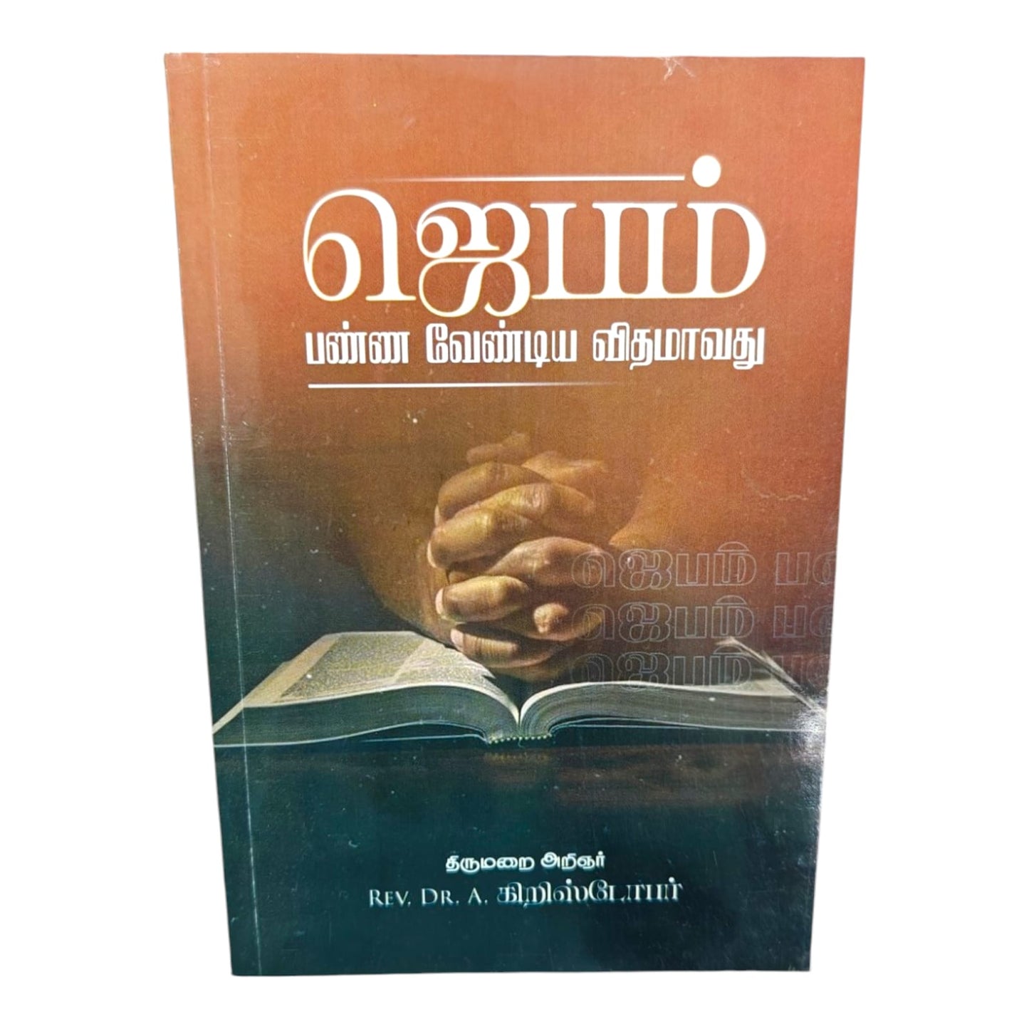 The Way to Victory by Rev. Dr. A. Christopher | The Way to Victory – Tamil Christian Bible Teaching Book