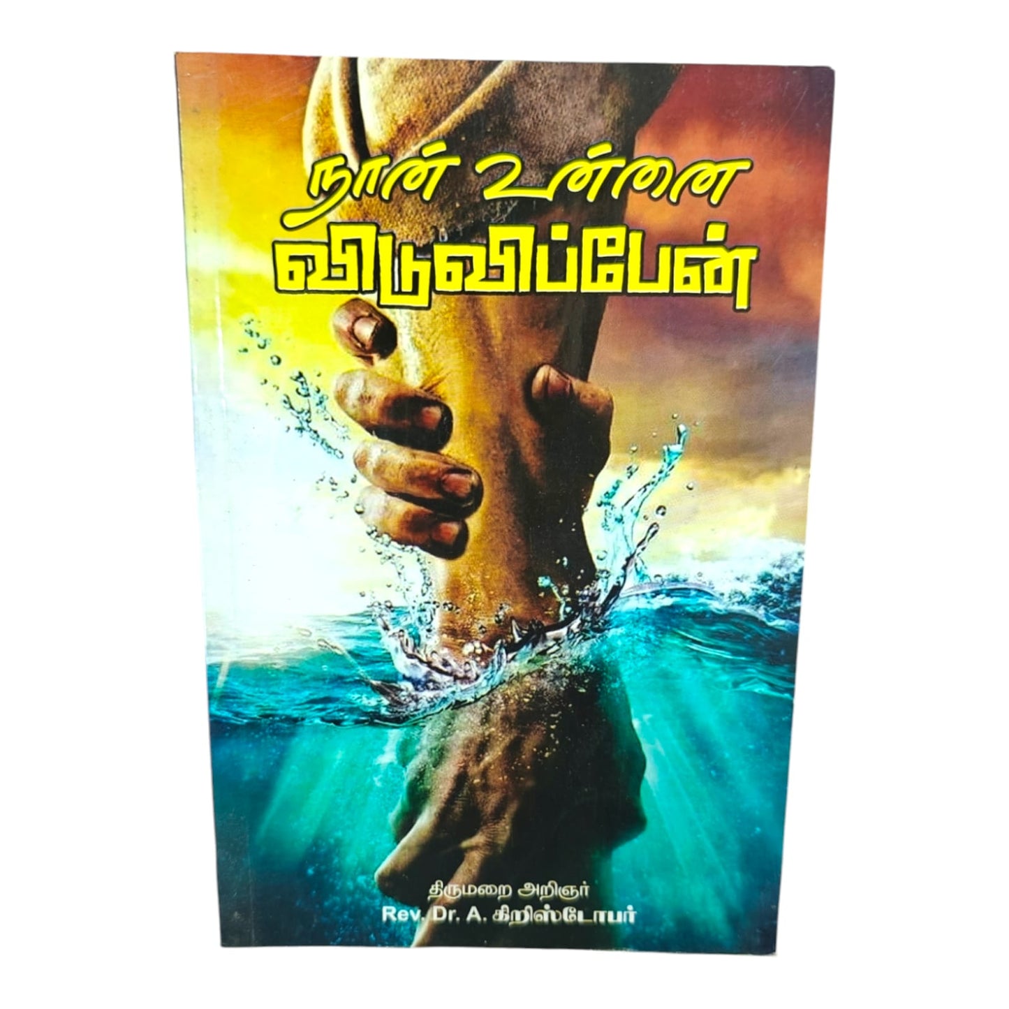 I Will Deliver You by Rev. Dr. A. Christopher | I Will Deliver You – Tamil Christian Biblical Teaching Book