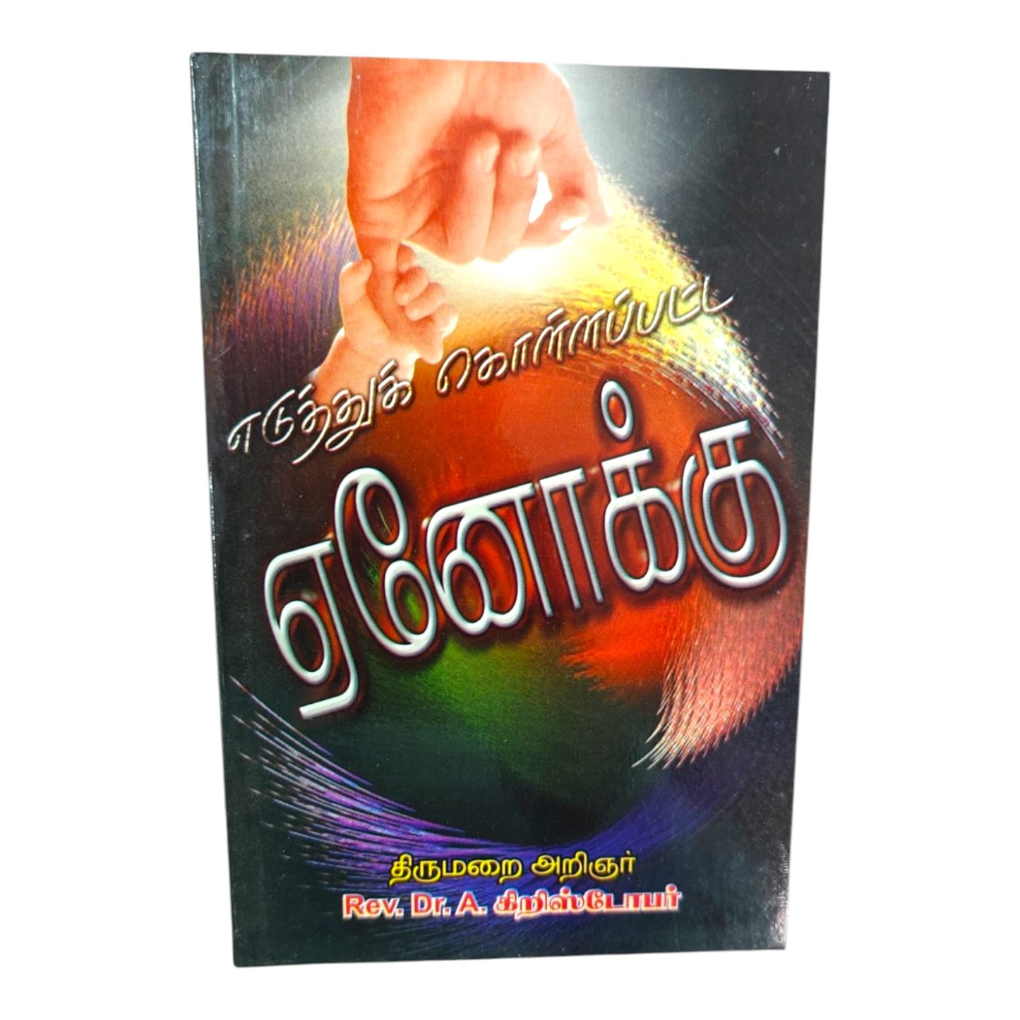 Enoch: A Man Who Walked with God by Rev. Dr. A. Christopher | Enoch: A Man Who Walked with God – Tamil Christian Bible Study Book