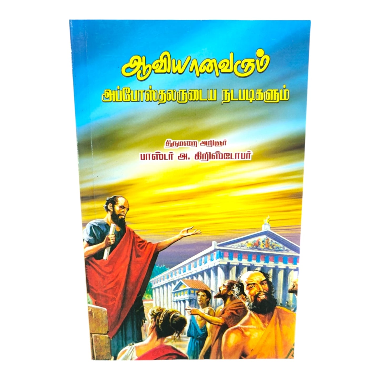 Aaviyanavarum Apposthalarudaiya Nadapadigalum by Pastor A. Christopher | Tamil Christian Devotional Book