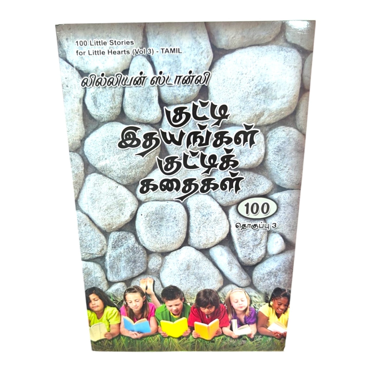 குட்டி இதயங்கள் குட்டிக் கதைகள் | 100 Little Stories for Little Hearts | Tamil Christian Book