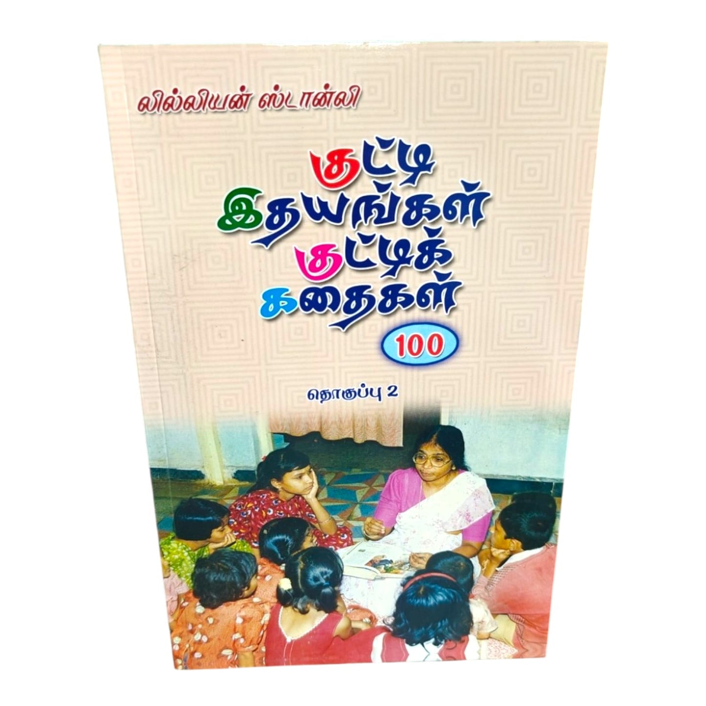குட்டி இதயங்கள் குட்டிக் கதைகள் தொகுப்பு 2 | 100 Tamil Christian Moral Stories for Kids