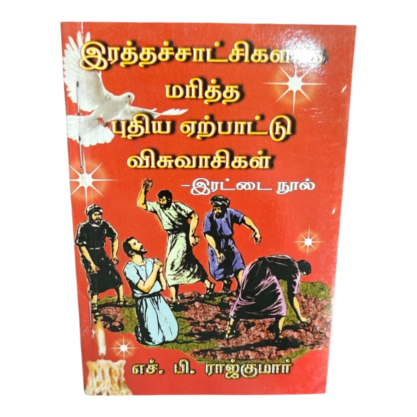 இரத்தச்சாட்சிகள் மரித்த புதிய ஏற்பாட்டு விசுவாசிகள் | Tamil Christian History Book