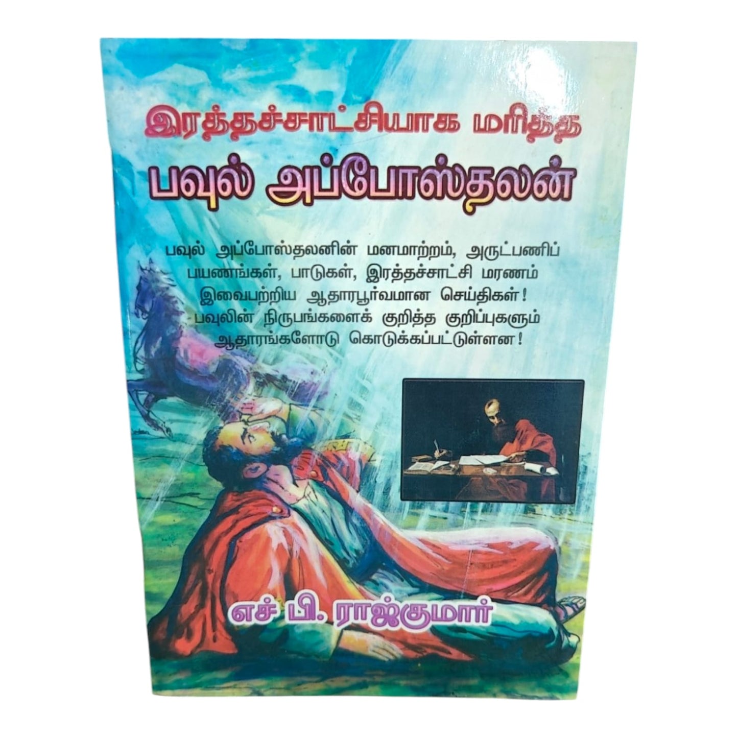 இரத்தச்சாட்சியாக மரித்த பவுல் அப்போஸ்தலன் | Tamil Christian Biography Book