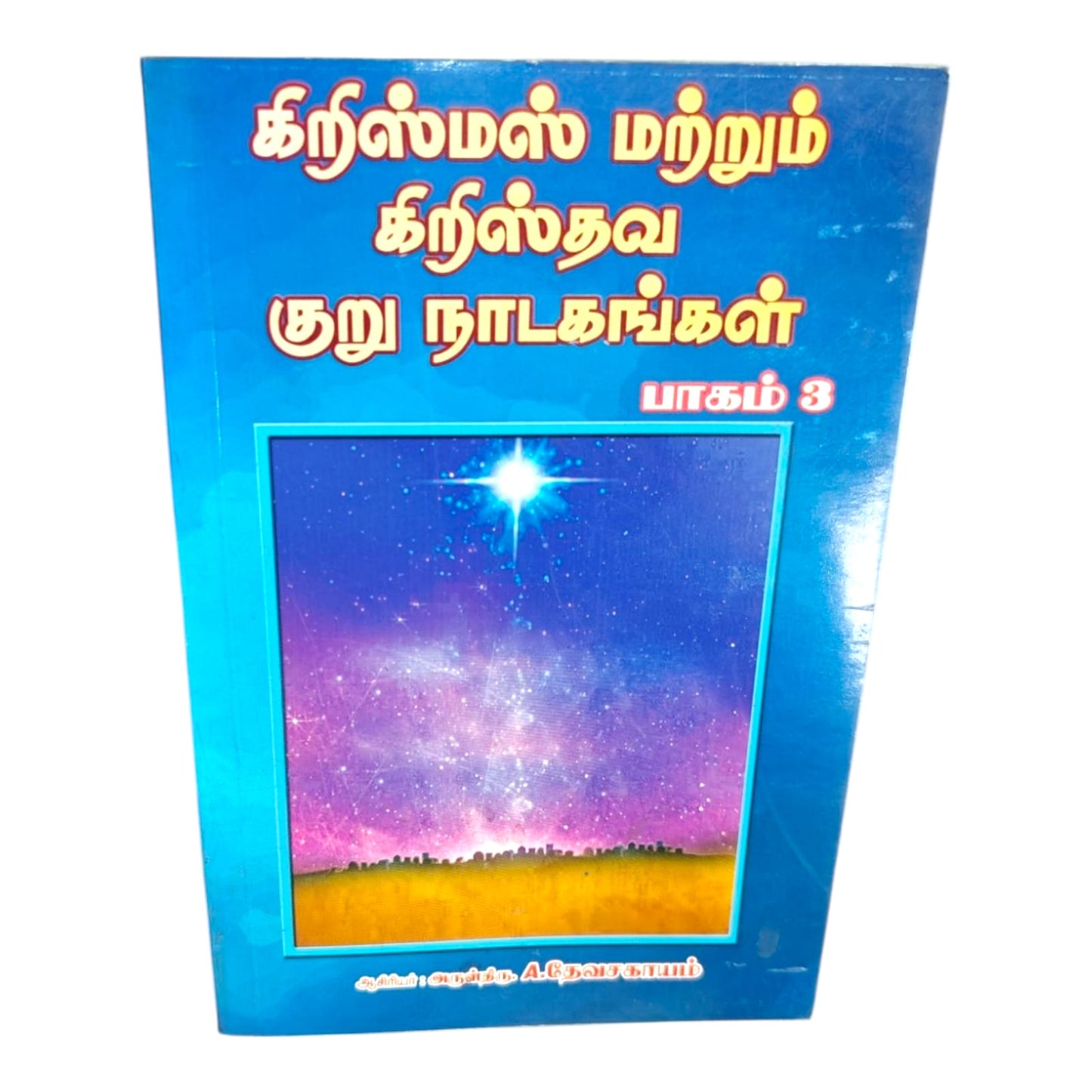 Christmas and Christian Short Dramas Vol 3 | Tamil Christian Drama Collection